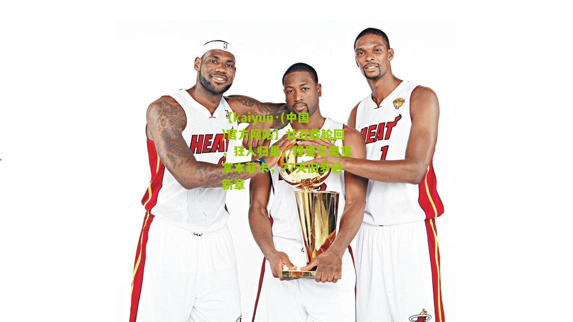 廿五载轮回，狂人归巢，穆里尼奥重掌本菲卡，77天旧梦启新章