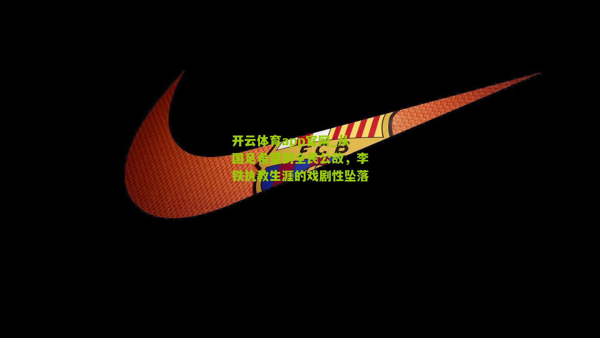 从国足希望到全民公敌，李铁执教生涯的戏剧性坠落