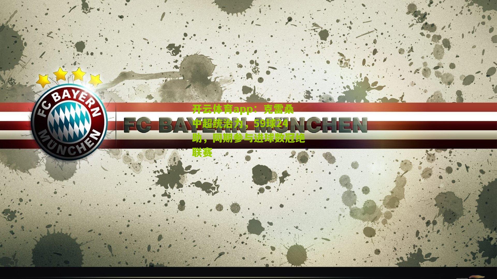 克雷桑中超统治力，59球24助，同期参与进球数冠绝联赛