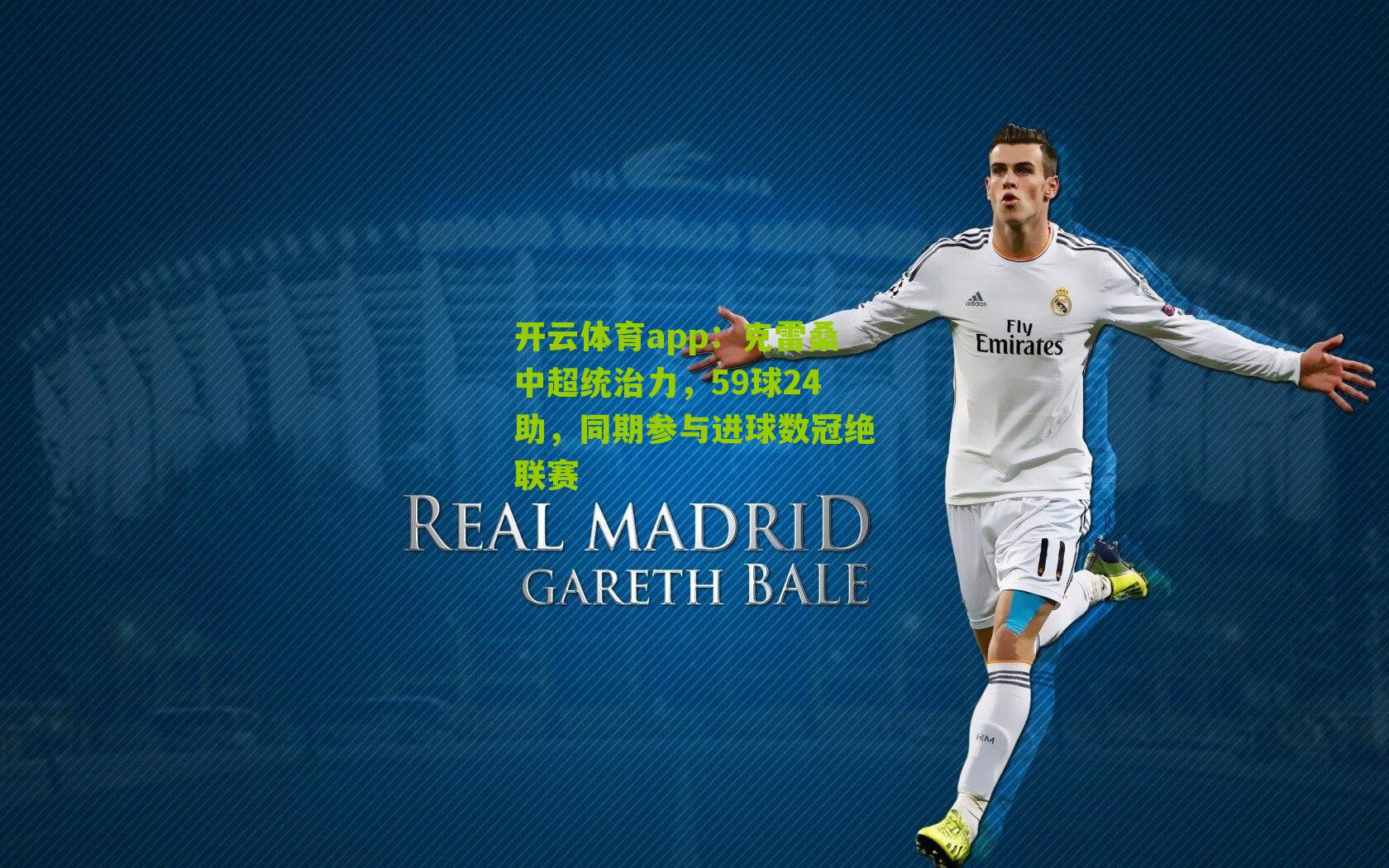 克雷桑中超统治力，59球24助，同期参与进球数冠绝联赛