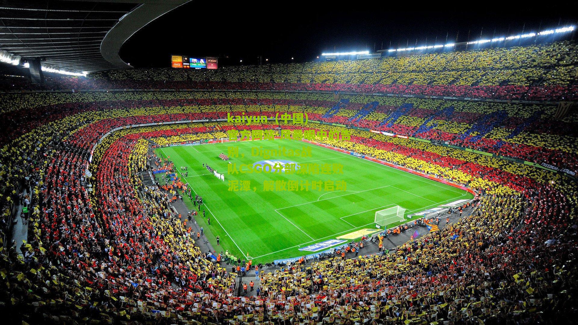 风暴眼中的告别，Dignitas战队CSGO分部深陷连败泥潭，解散倒计时启动