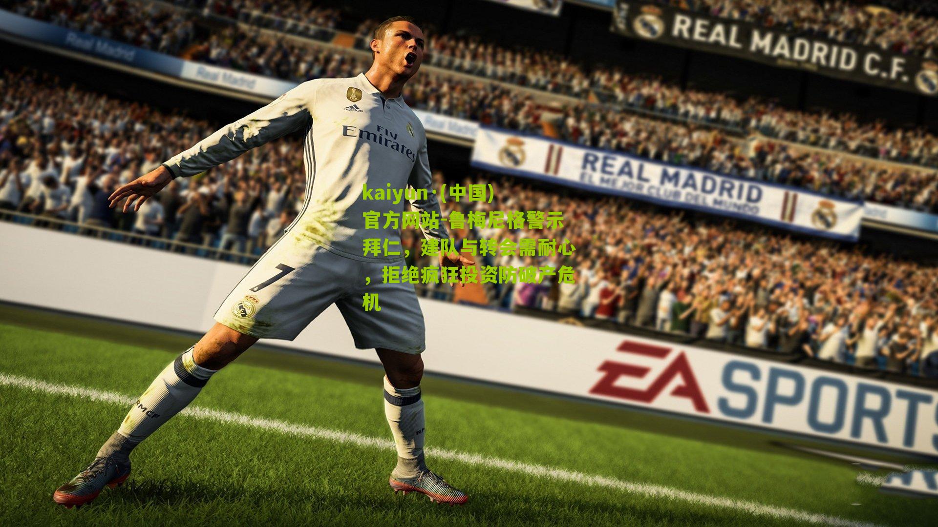 鲁梅尼格警示拜仁，建队与转会需耐心，拒绝疯狂投资防破产危机