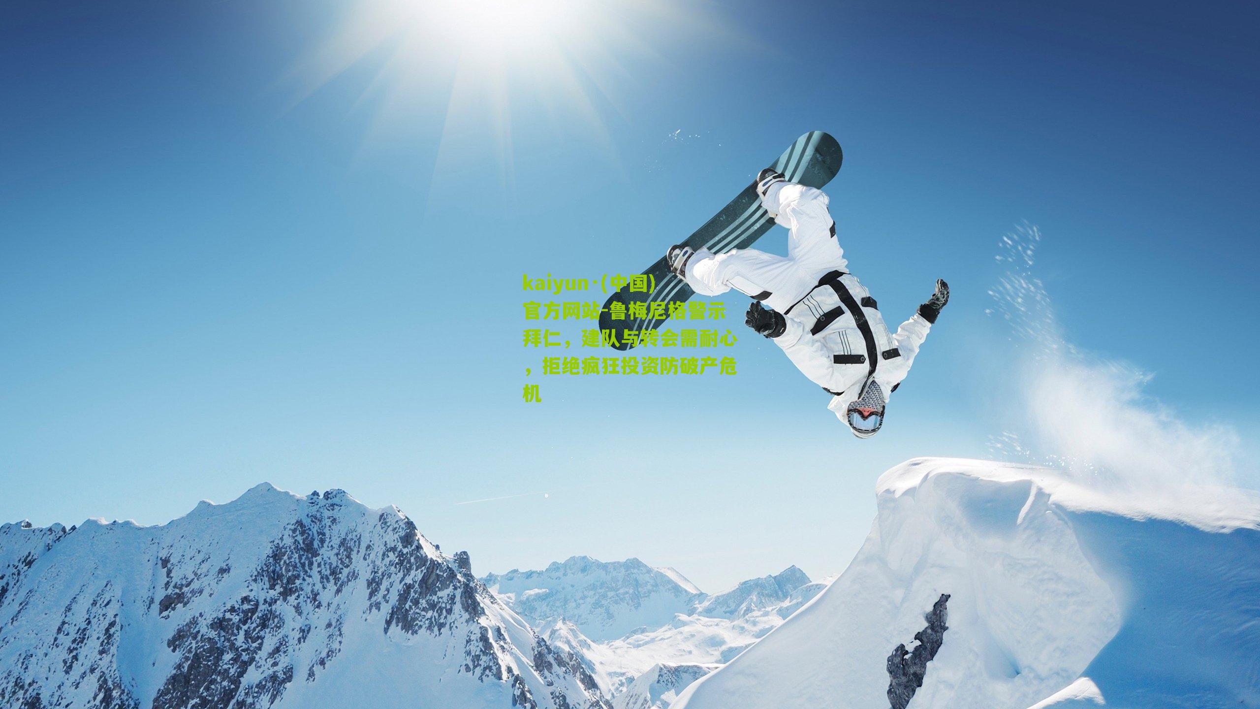 鲁梅尼格警示拜仁，建队与转会需耐心，拒绝疯狂投资防破产危机