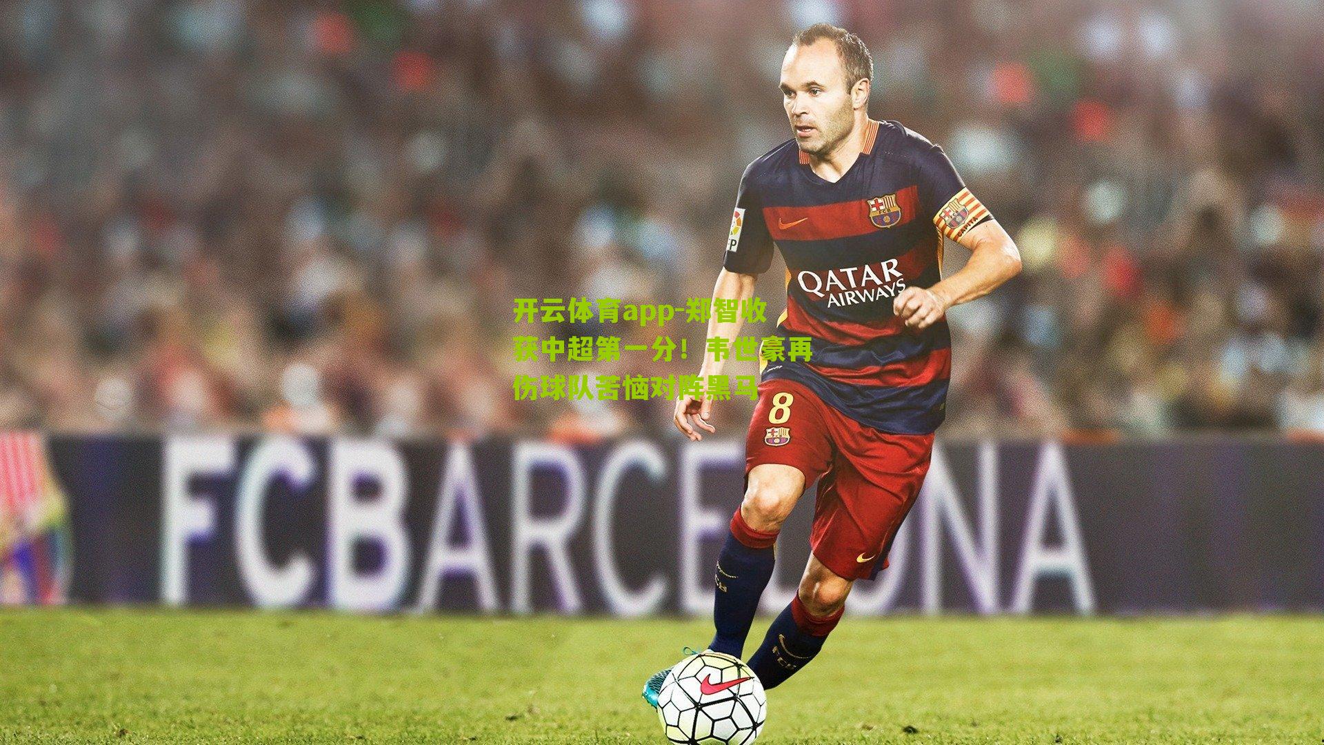 郑智收获中超第一分！韦世豪再伤球队苦恼对阵黑马