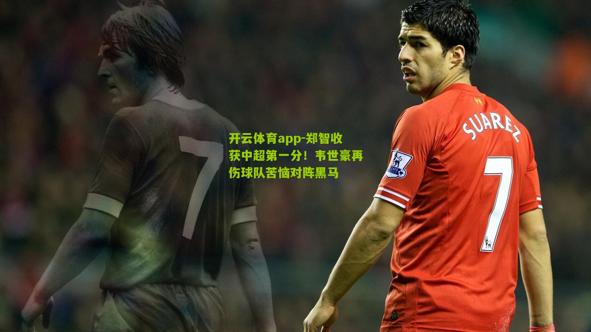 郑智收获中超第一分！韦世豪再伤球队苦恼对阵黑马
