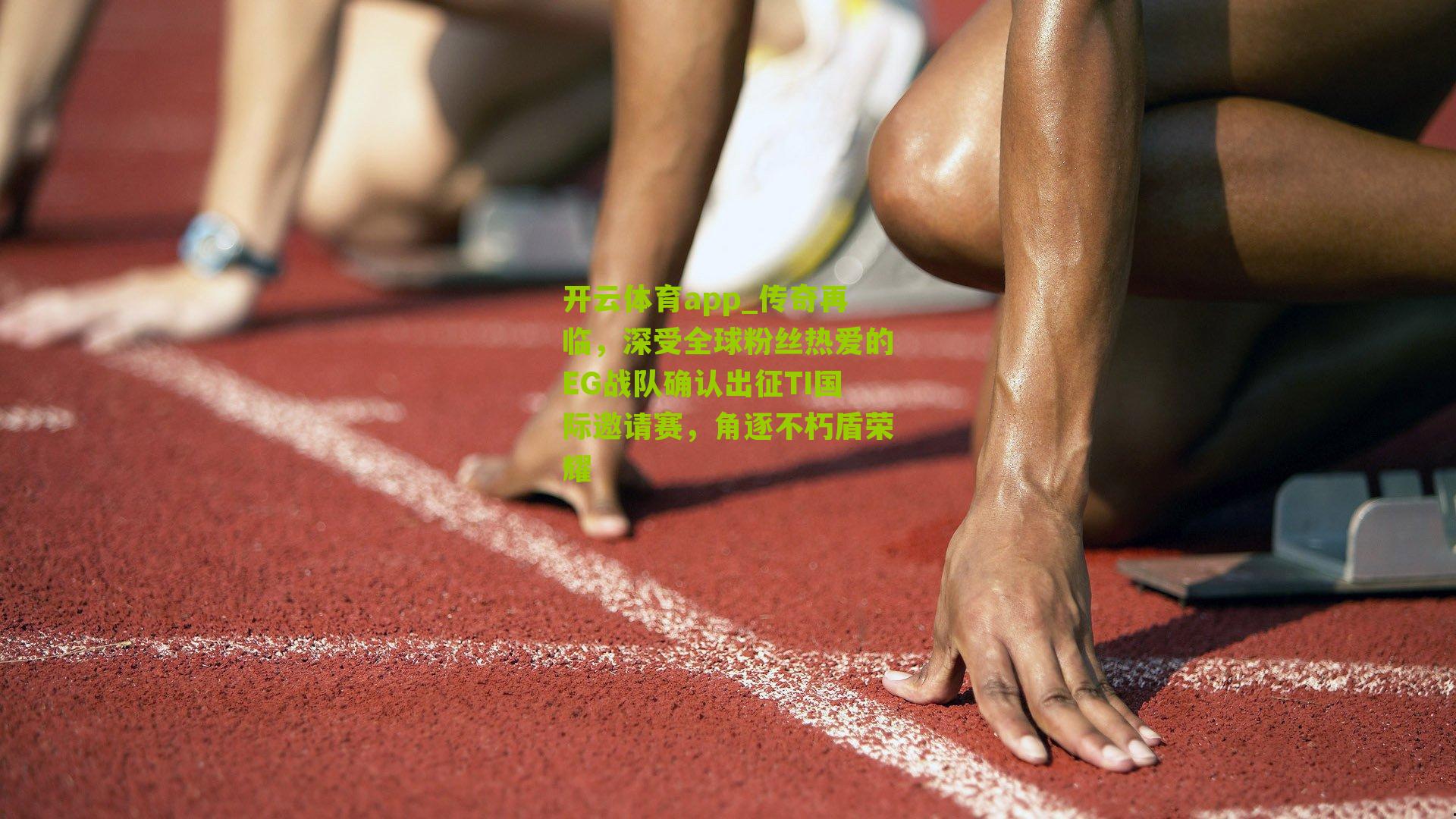 传奇再临，深受全球粉丝热爱的EG战队确认出征TI国际邀请赛，角逐不朽盾荣耀