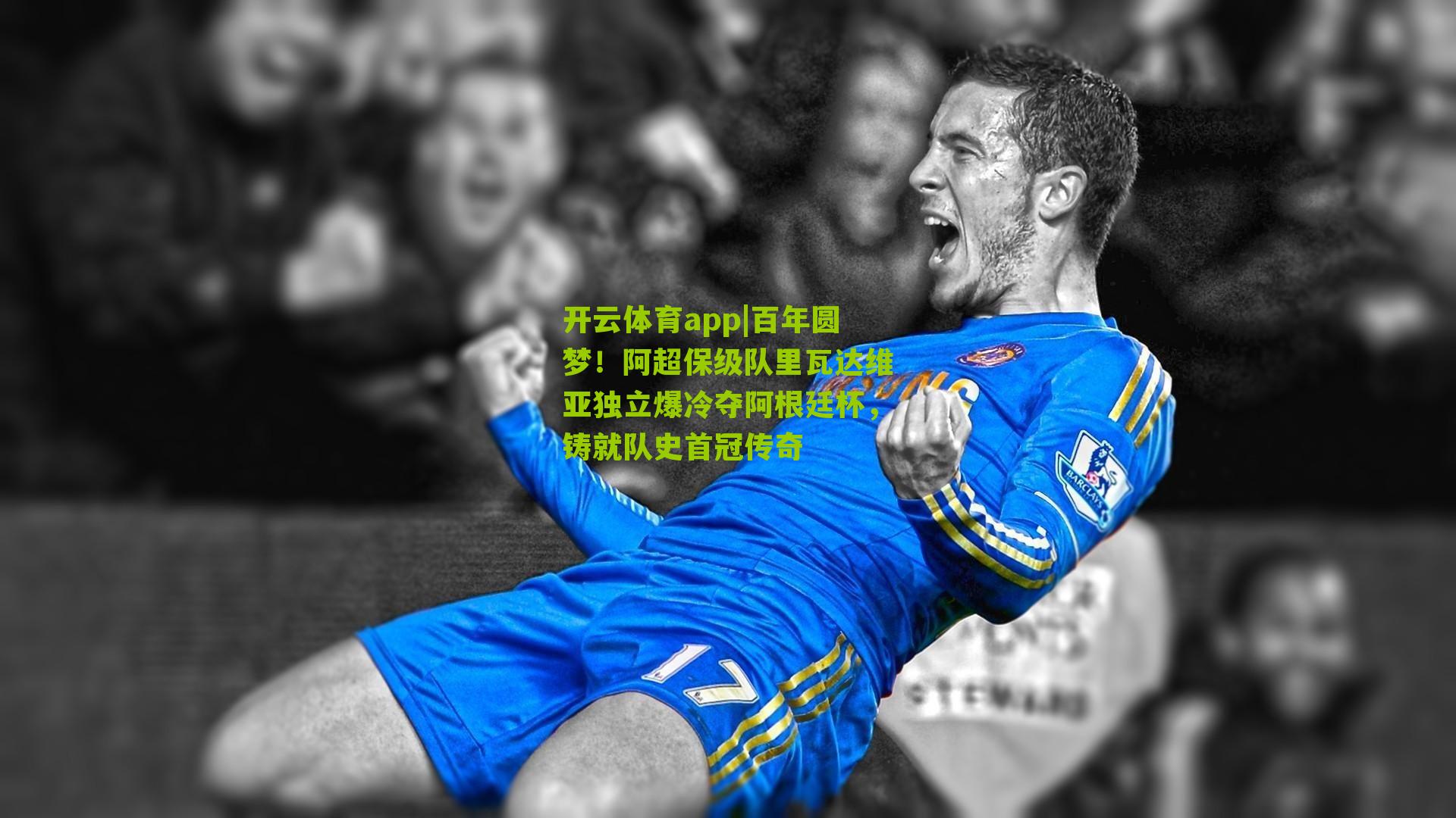 百年圆梦！阿超保级队里瓦达维亚独立爆冷夺阿根廷杯，铸就队史首冠传奇