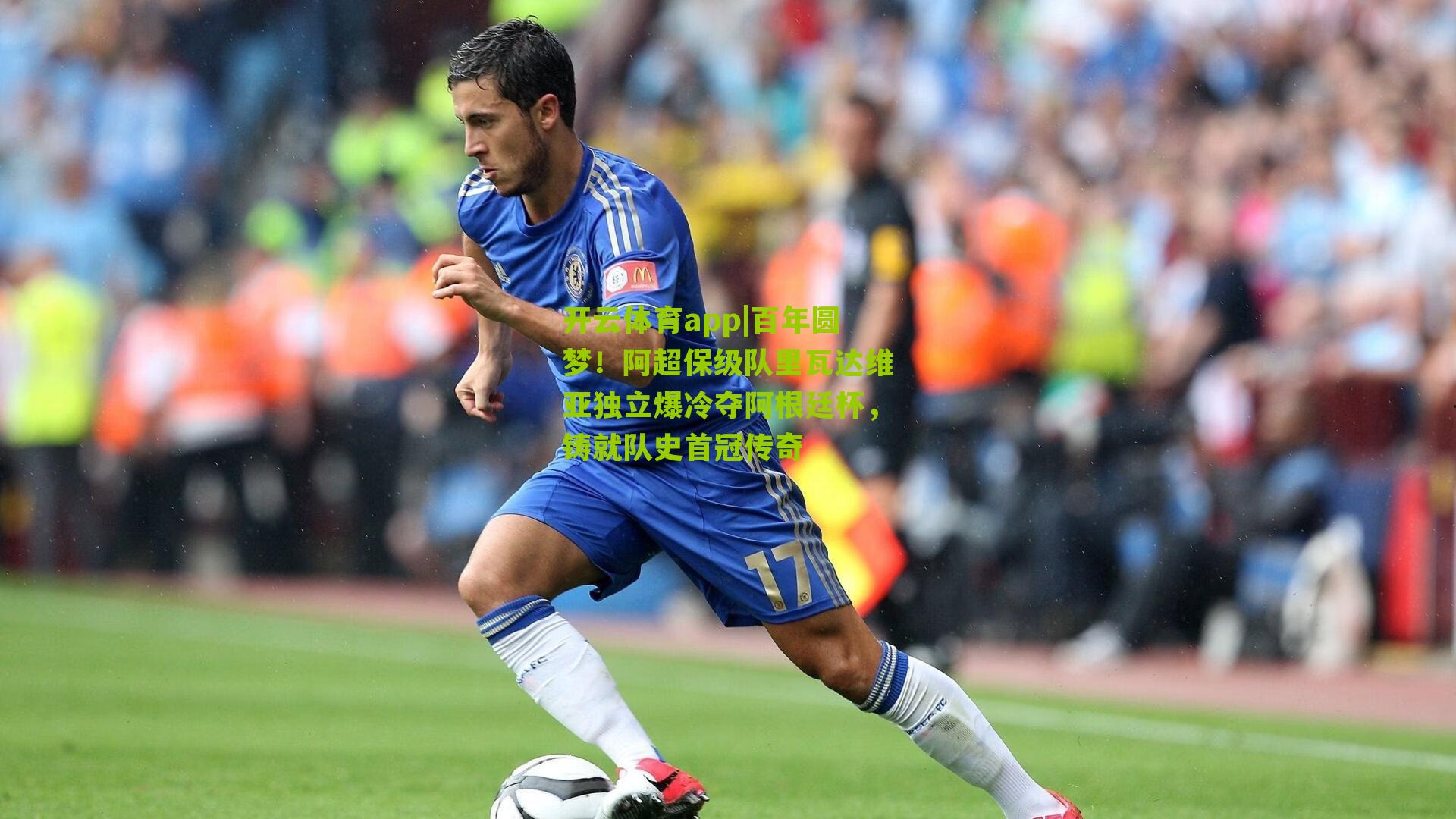 百年圆梦！阿超保级队里瓦达维亚独立爆冷夺阿根廷杯，铸就队史首冠传奇