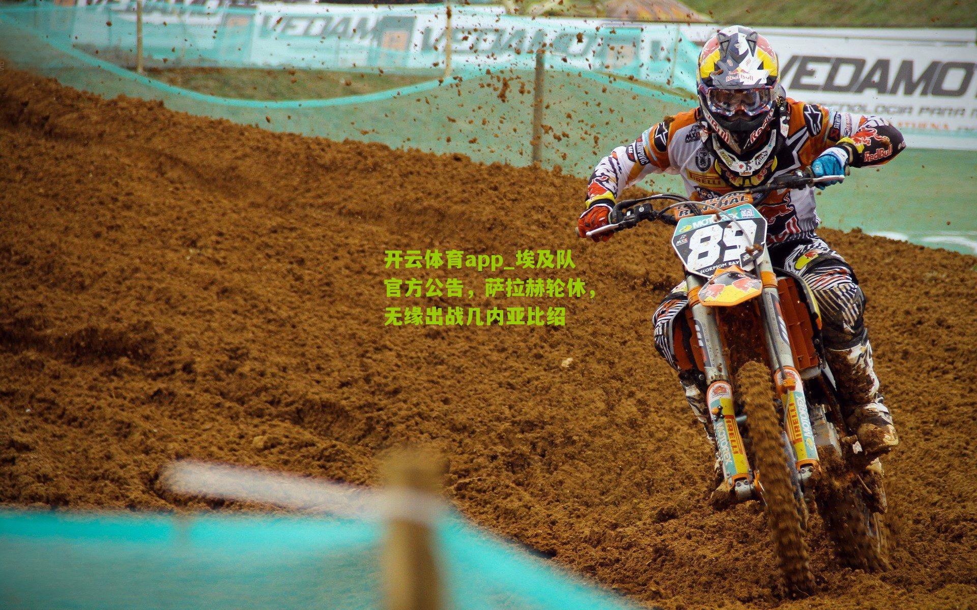 埃及队官方公告，萨拉赫轮休，无缘出战几内亚比绍