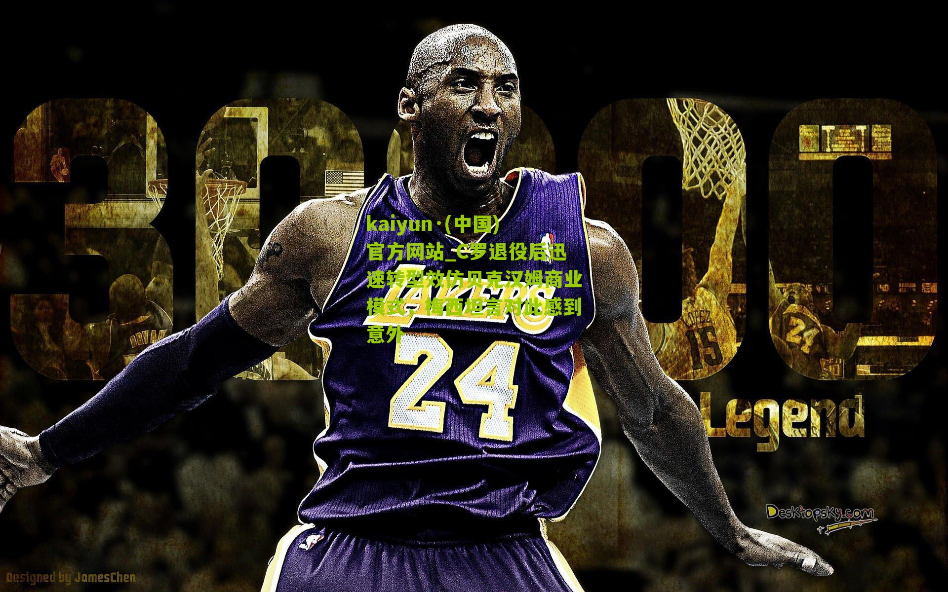 C罗退役后迅速转型效仿贝克汉姆商业模式，梅西坦言对此感到意外