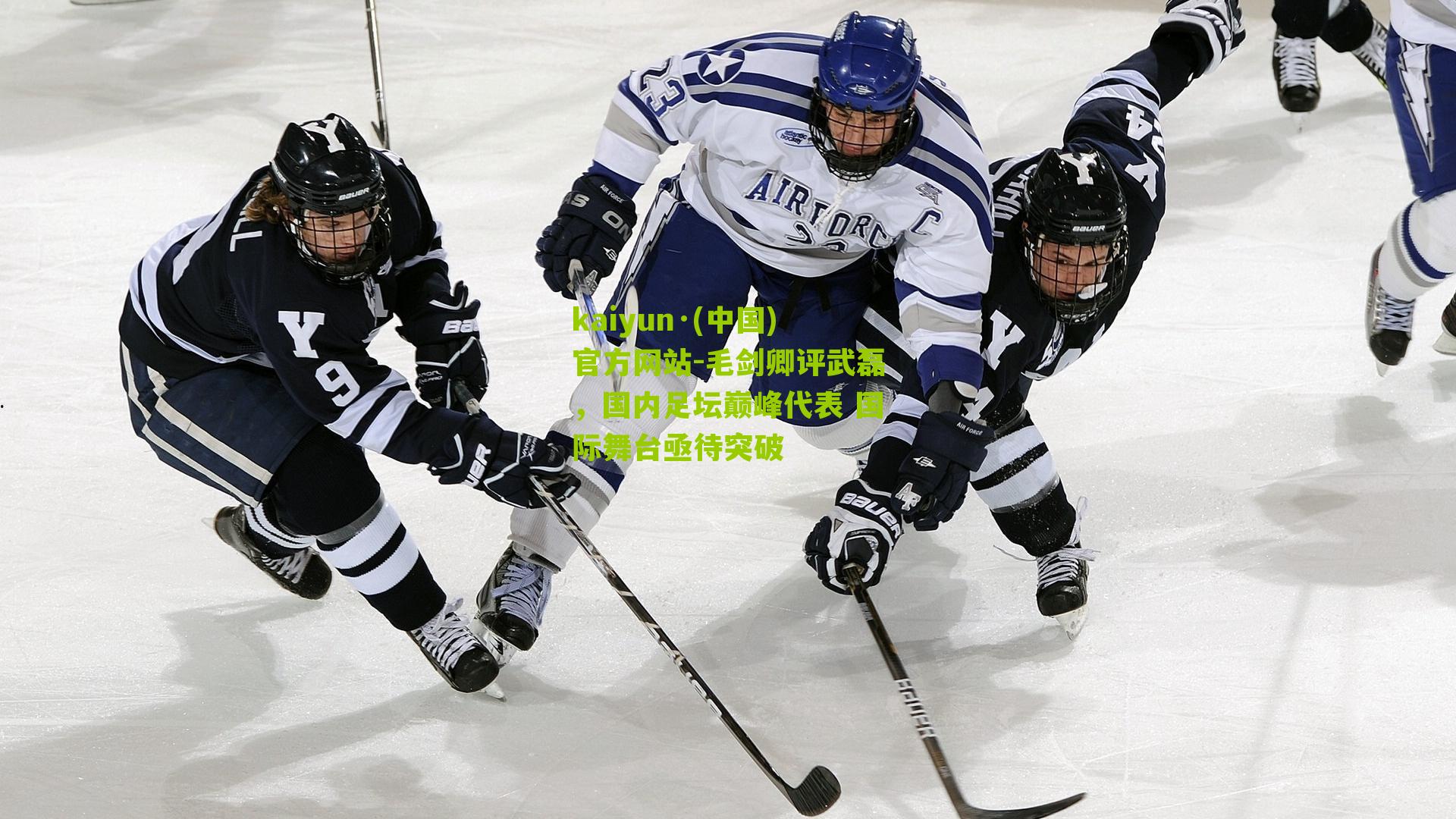 毛剑卿评武磊，国内足坛巅峰代表 国际舞台亟待突破