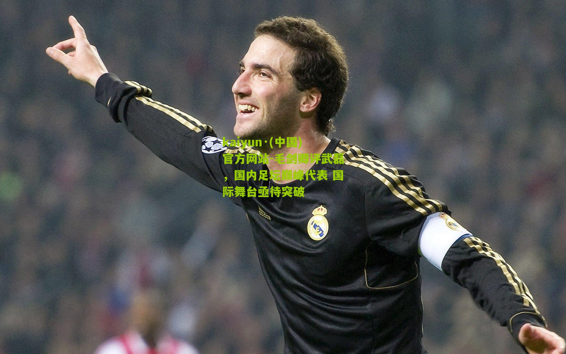毛剑卿评武磊，国内足坛巅峰代表 国际舞台亟待突破