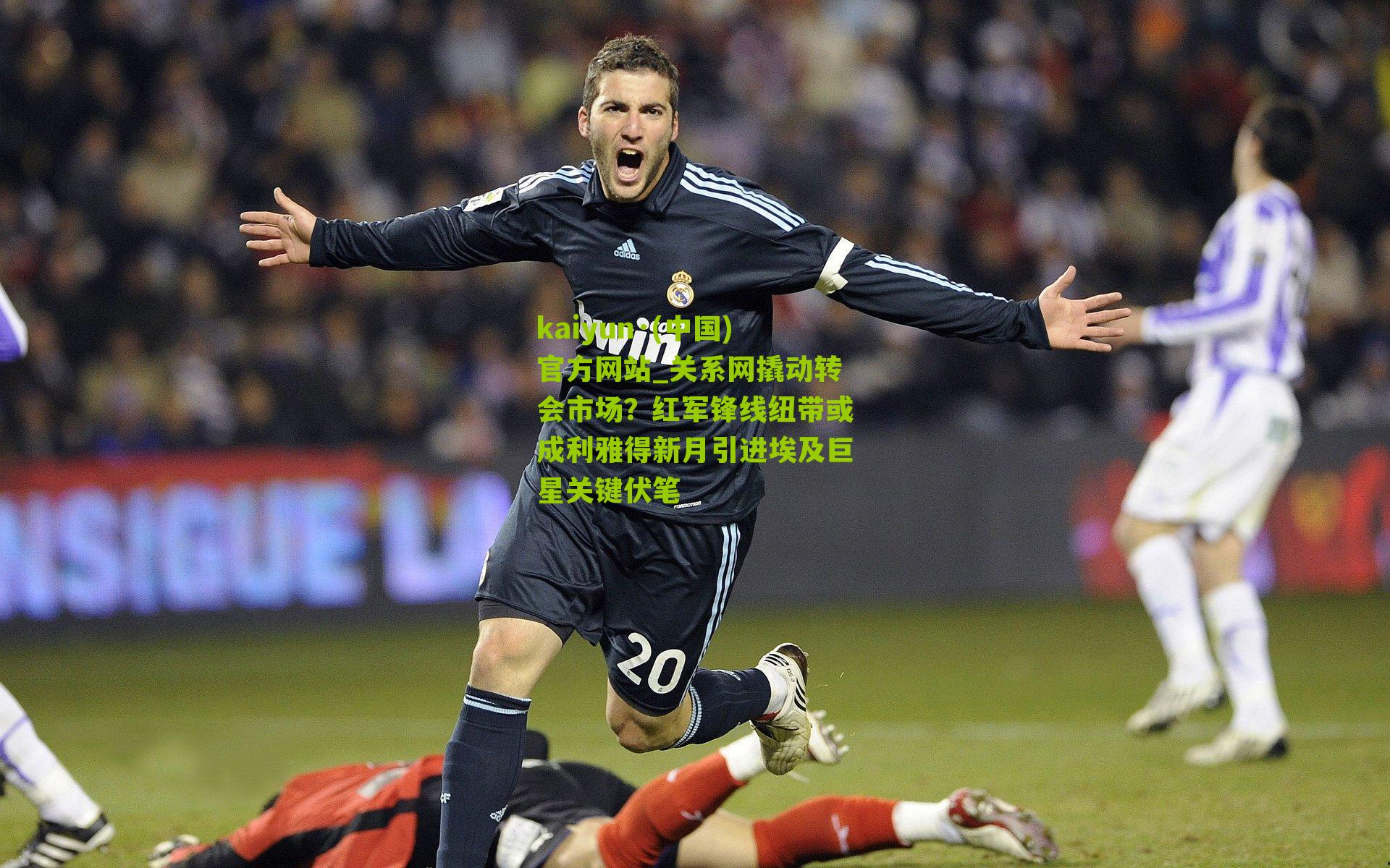 关系网撬动转会市场？红军锋线纽带或成利雅得新月引进埃及巨星关键伏笔