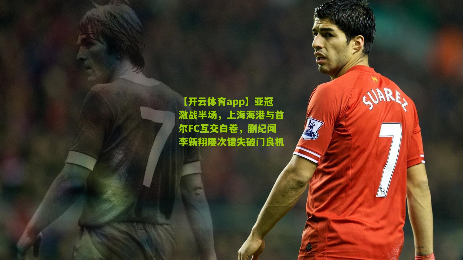 亚冠激战半场，上海海港与首尔FC互交白卷，蒯纪闻李新翔屡次错失破门良机