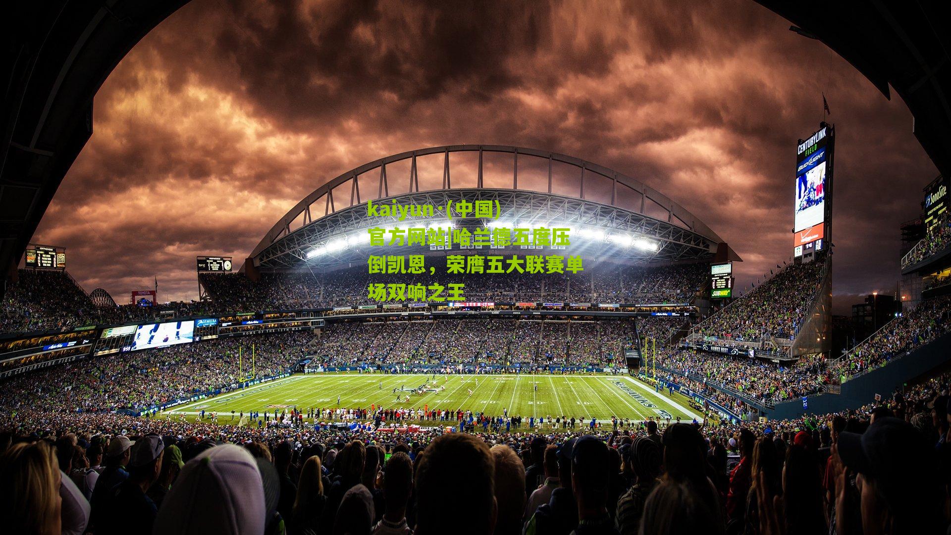 哈兰德五度压倒凯恩，荣膺五大联赛单场双响之王