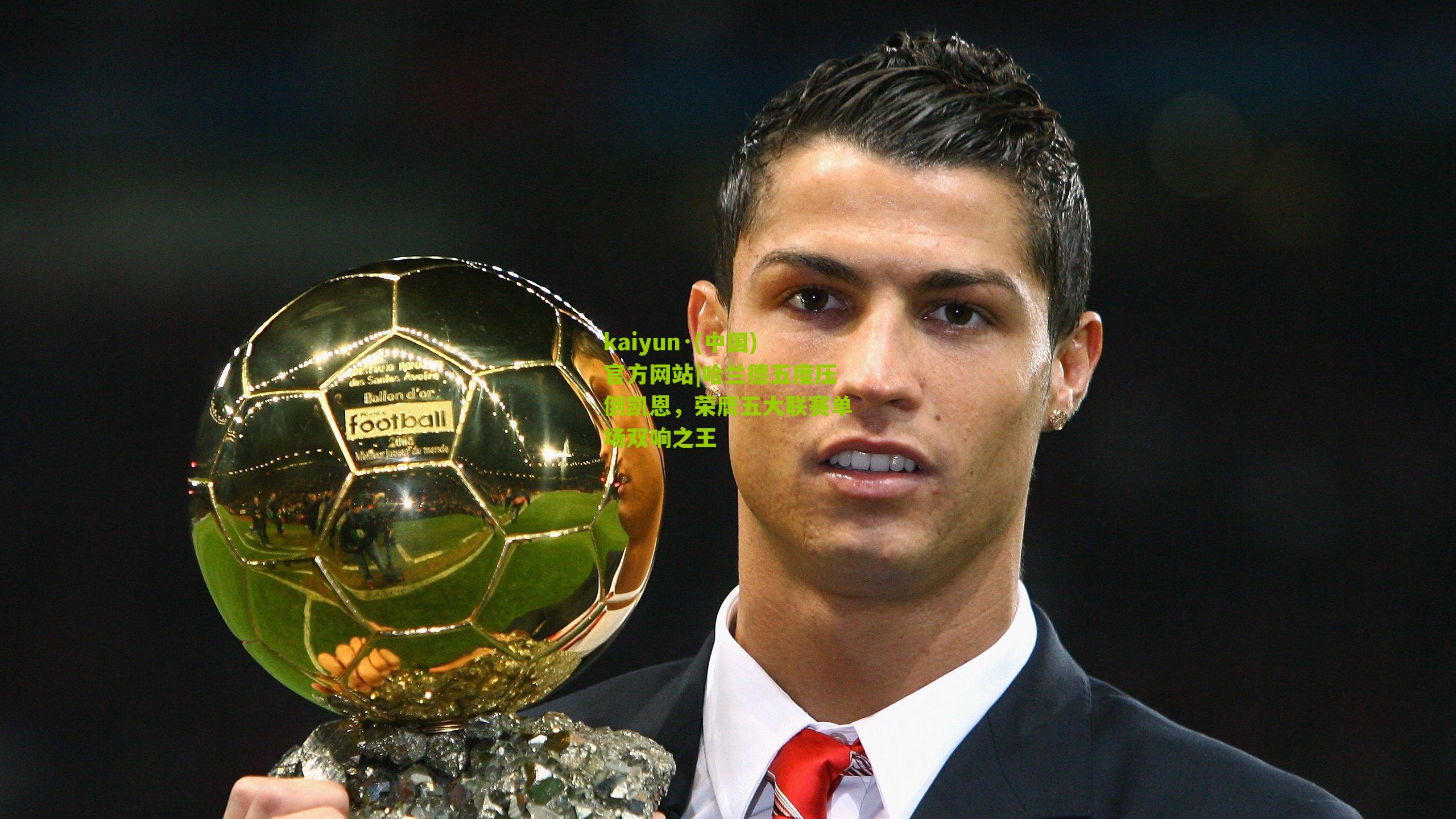 哈兰德五度压倒凯恩，荣膺五大联赛单场双响之王