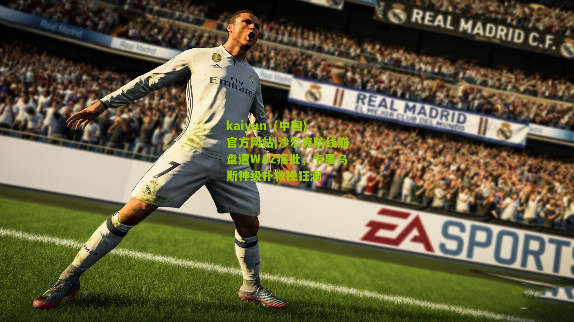 沙尔克防线崩盘遭WAZ痛批，卡里乌斯神级扑救挽狂澜