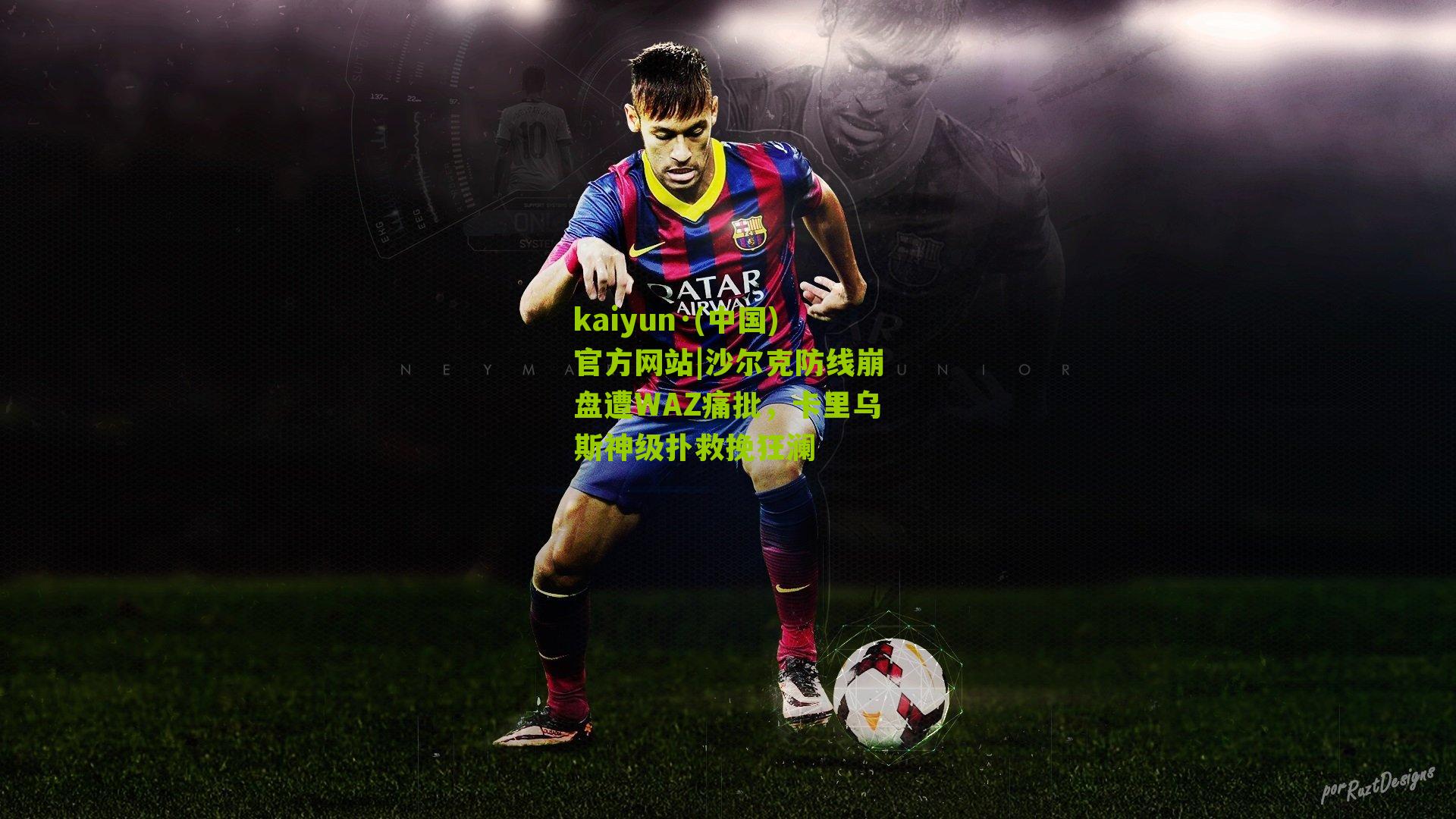 沙尔克防线崩盘遭WAZ痛批，卡里乌斯神级扑救挽狂澜