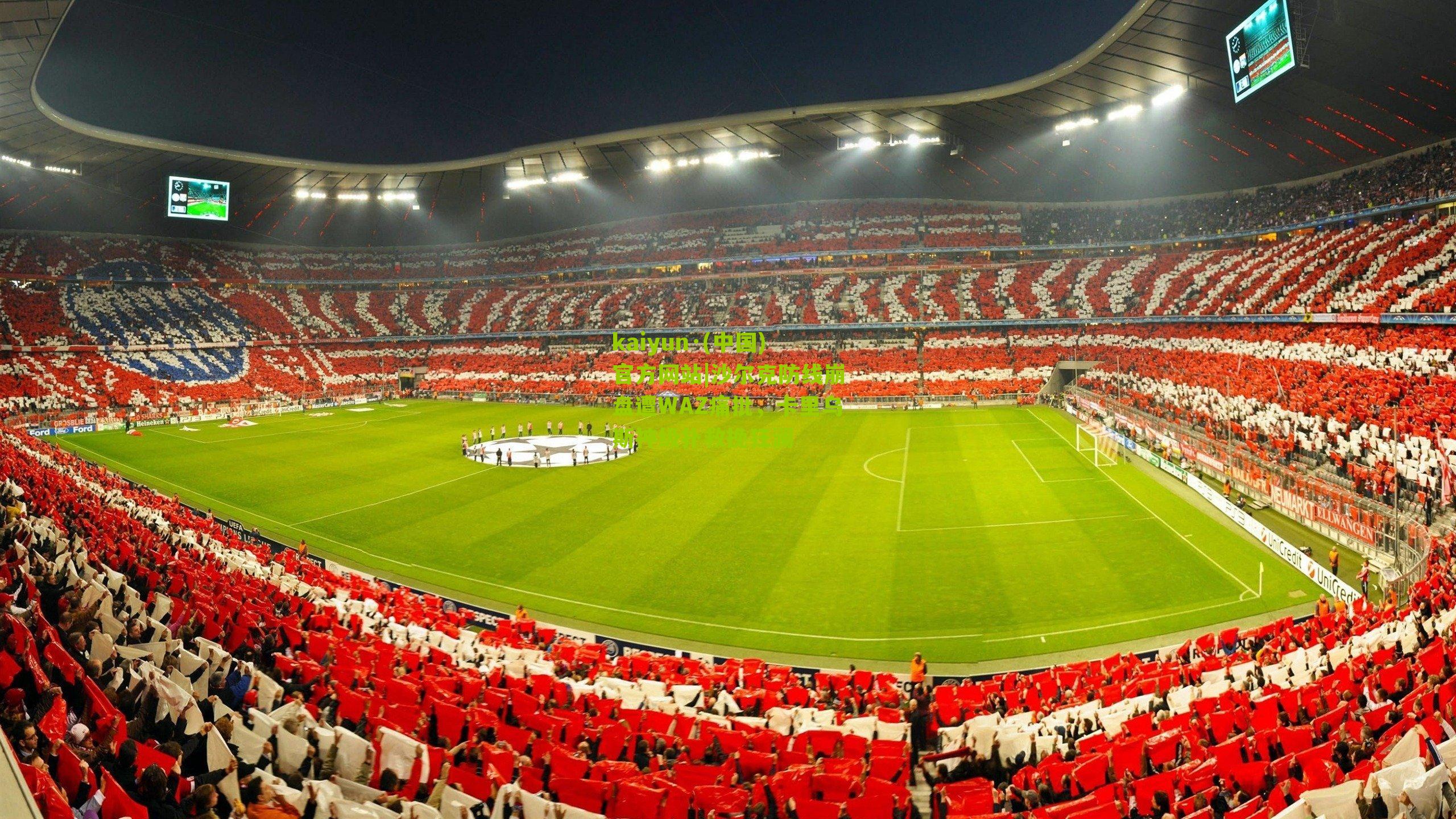 沙尔克防线崩盘遭WAZ痛批，卡里乌斯神级扑救挽狂澜