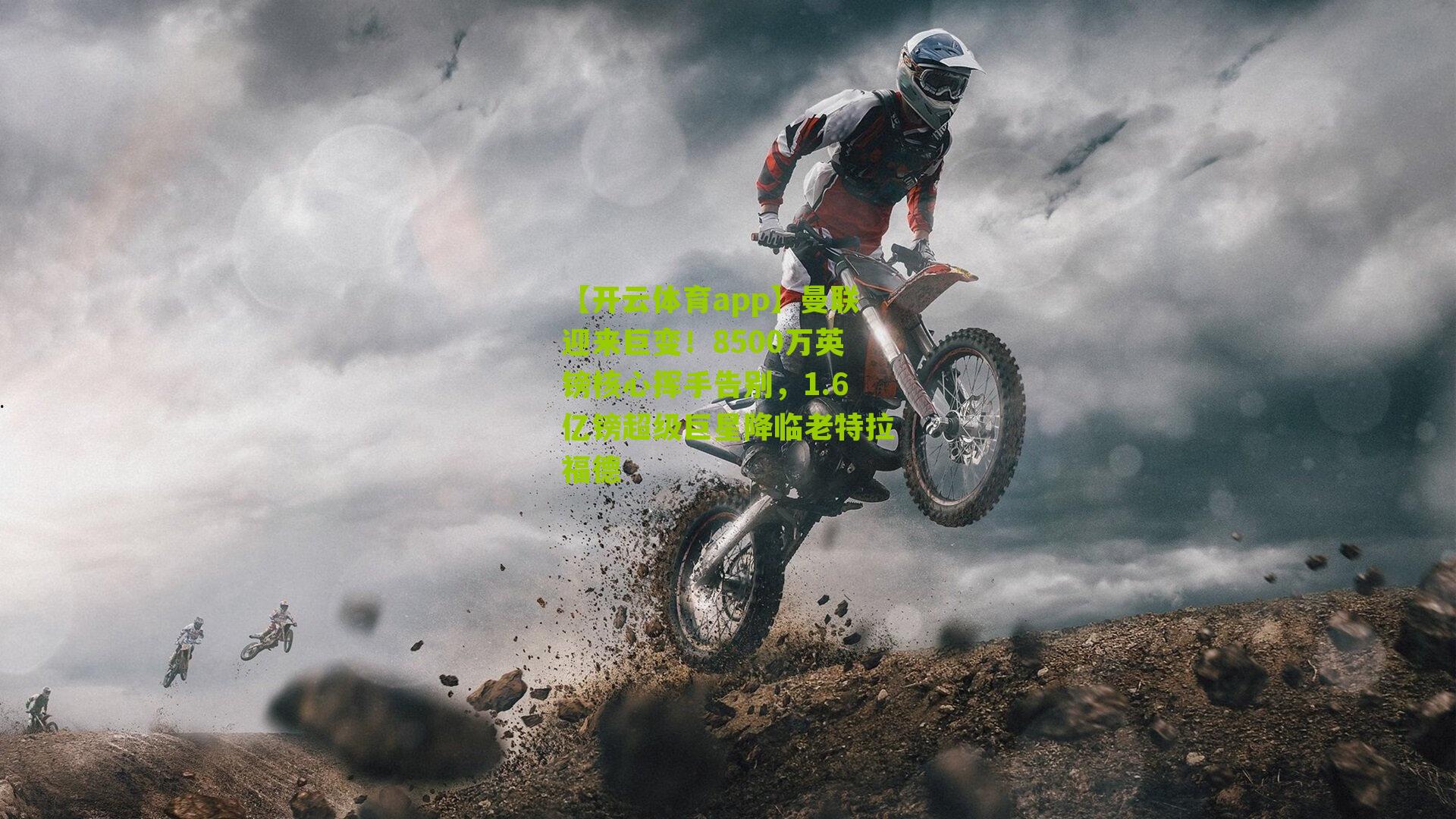 曼联迎来巨变！8500万英镑核心挥手告别，1.6亿镑超级巨星降临老特拉福德