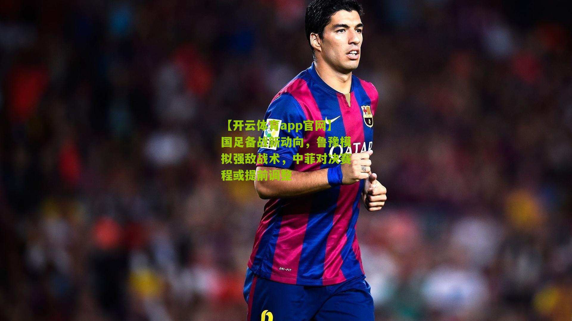 国足备战新动向，鲁豫模拟强敌战术，中菲对决赛程或提前调整