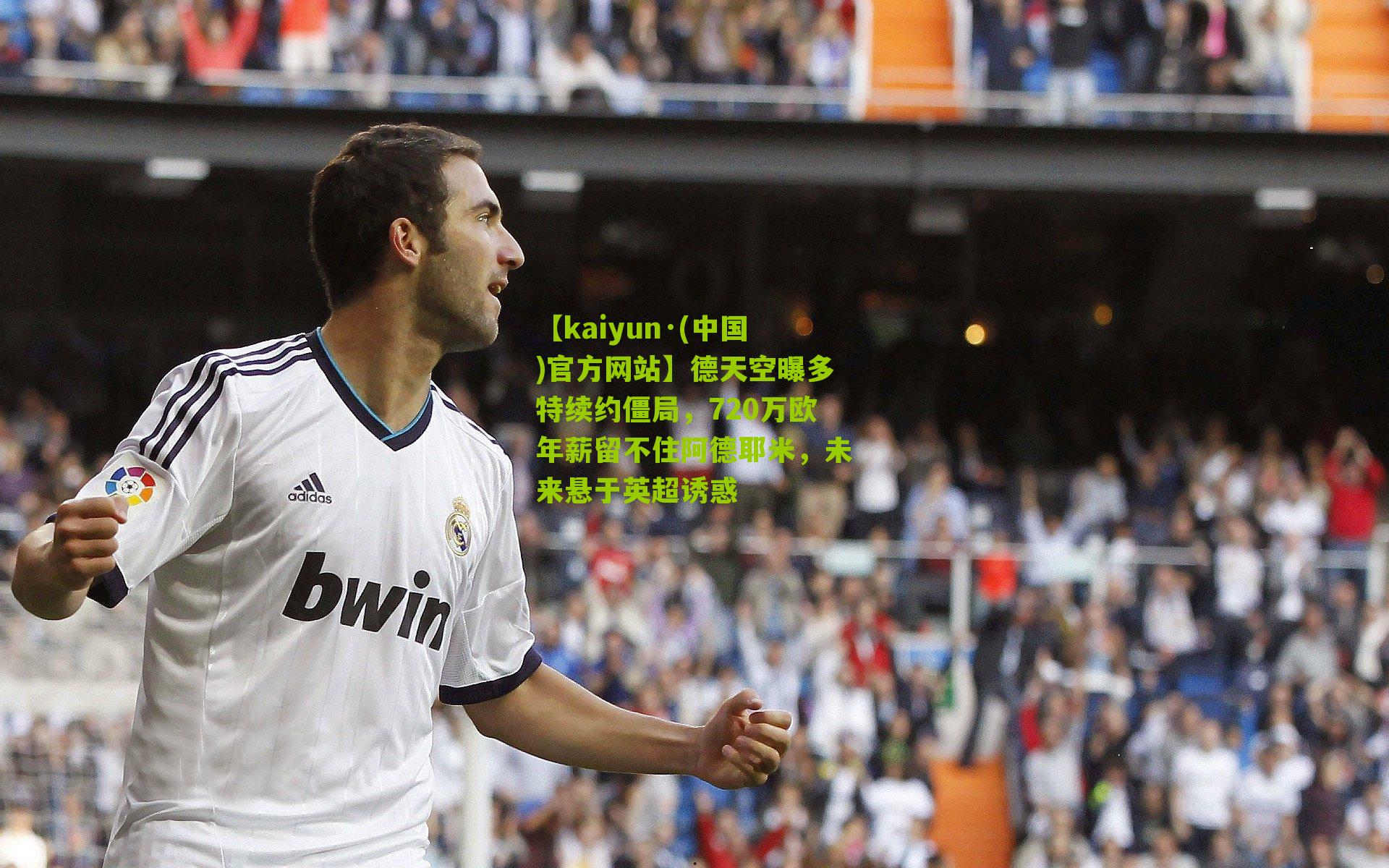 德天空曝多特续约僵局，720万欧年薪留不住阿德耶米，未来悬于英超诱惑