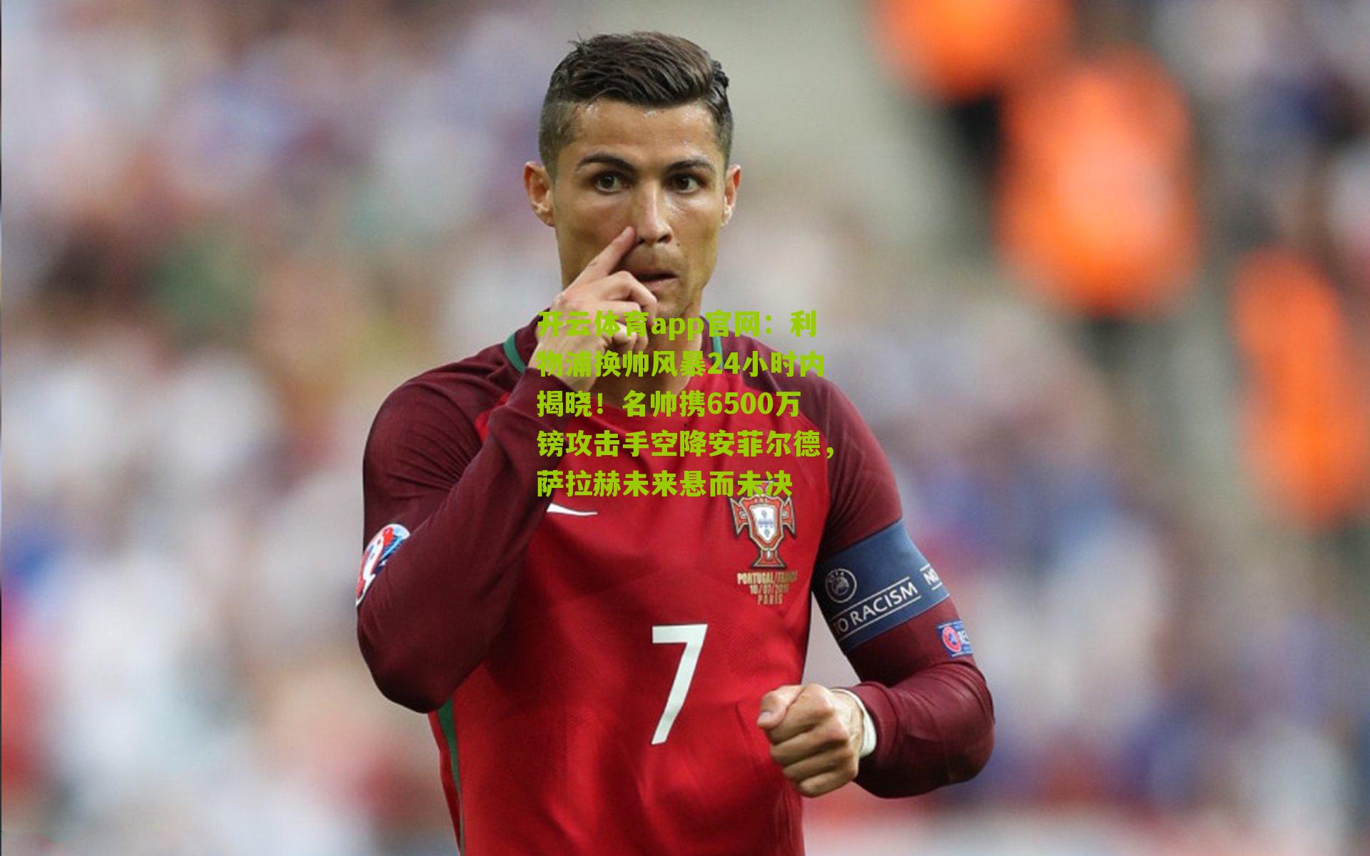 利物浦换帅风暴24小时内揭晓！名帅携6500万镑攻击手空降安菲尔德，萨拉赫未来悬而未决