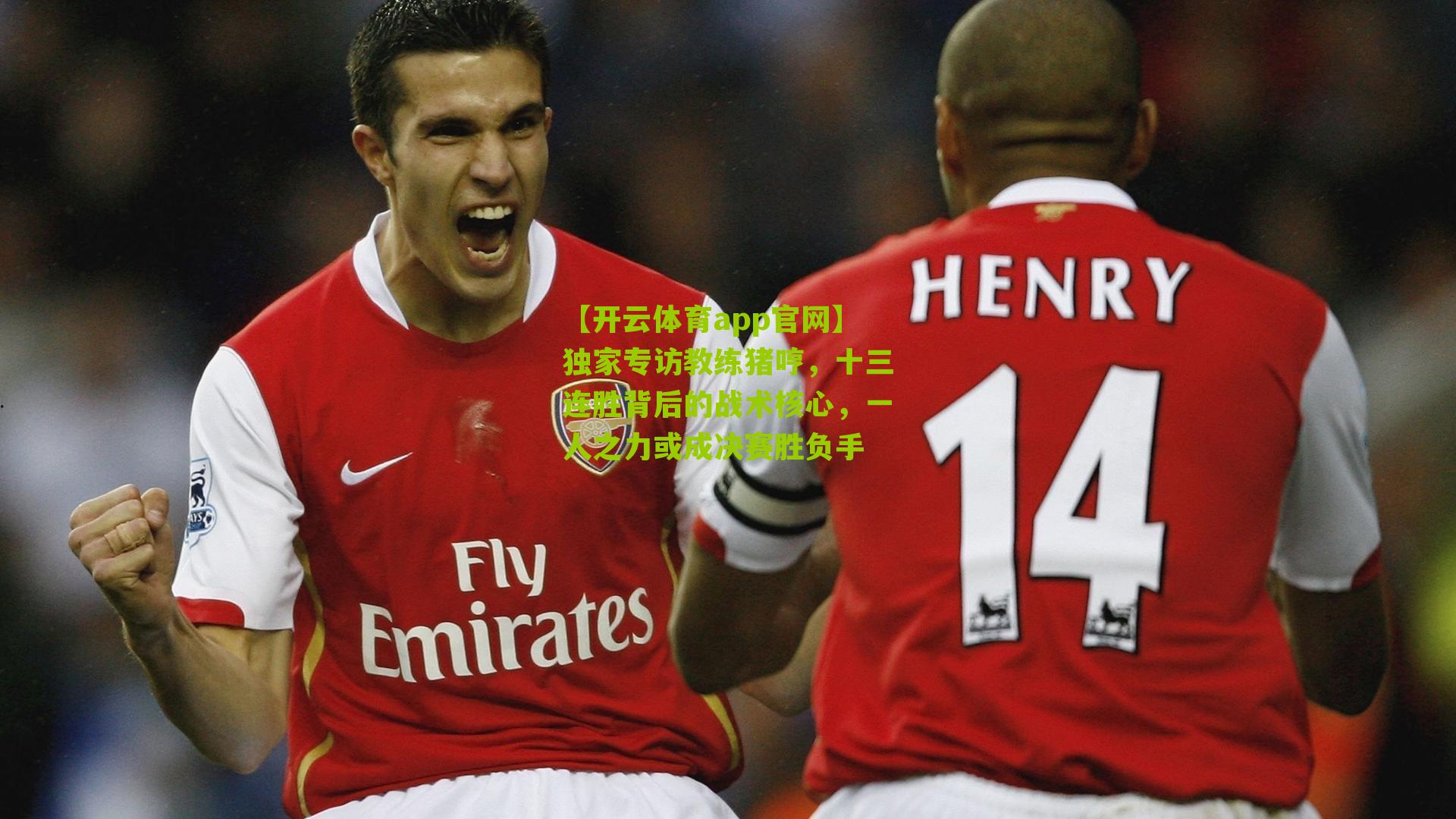 独家专访教练猪哼，十三连胜背后的战术核心，一人之力或成决赛胜负手