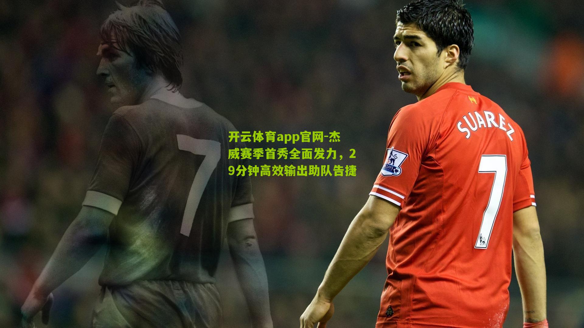 杰威赛季首秀全面发力，29分钟高效输出助队告捷