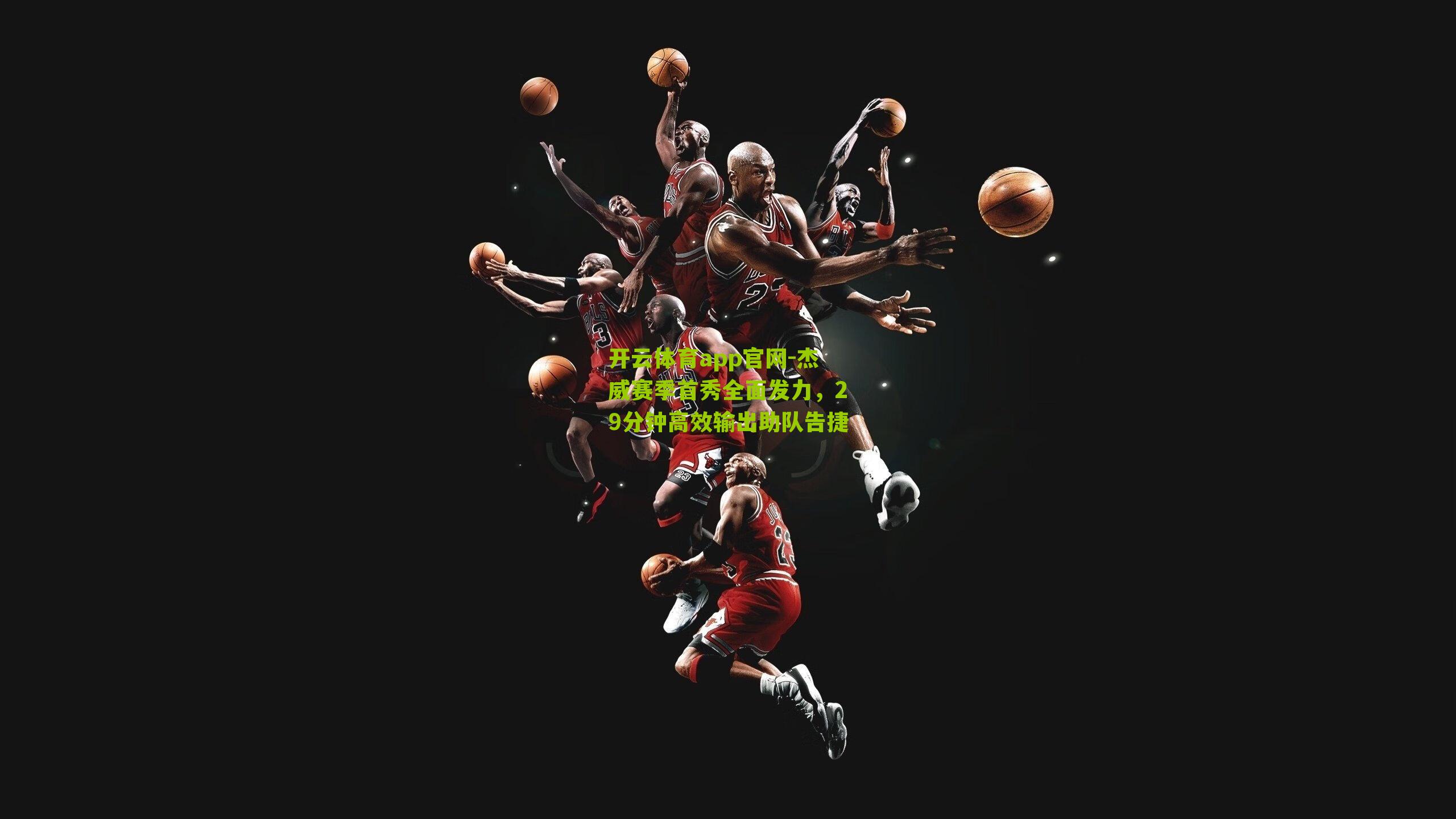 杰威赛季首秀全面发力，29分钟高效输出助队告捷