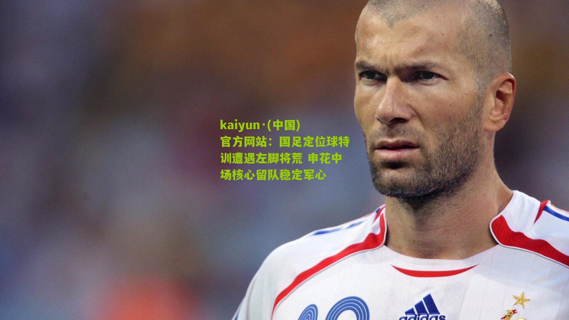 国足定位球特训遭遇左脚将荒 申花中场核心留队稳定军心