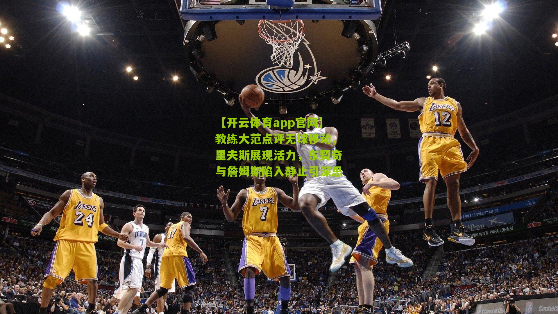 教练大范点评无球移动，里夫斯展现活力，东契奇与詹姆斯陷入静止引深思