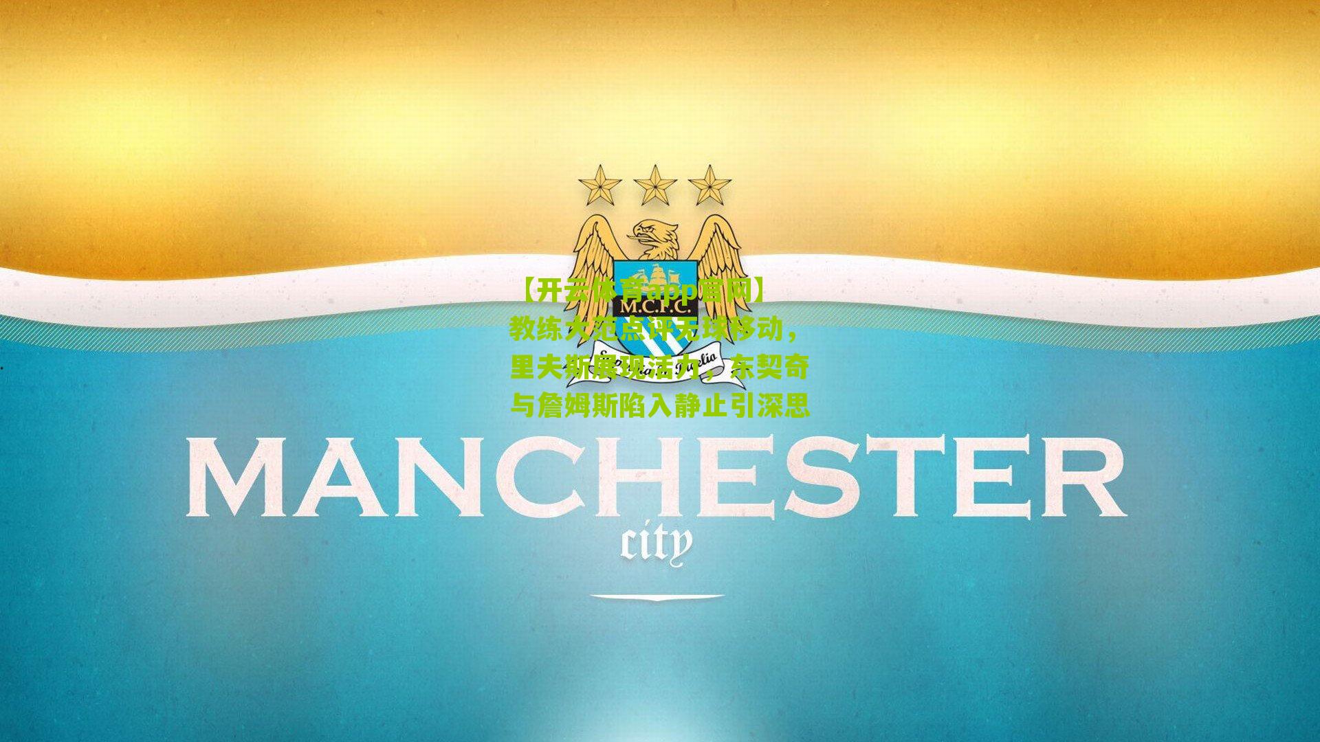 教练大范点评无球移动，里夫斯展现活力，东契奇与詹姆斯陷入静止引深思