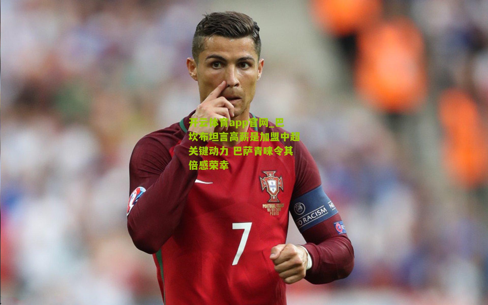 巴坎布坦言高薪是加盟中超关键动力 巴萨青睐令其倍感荣幸