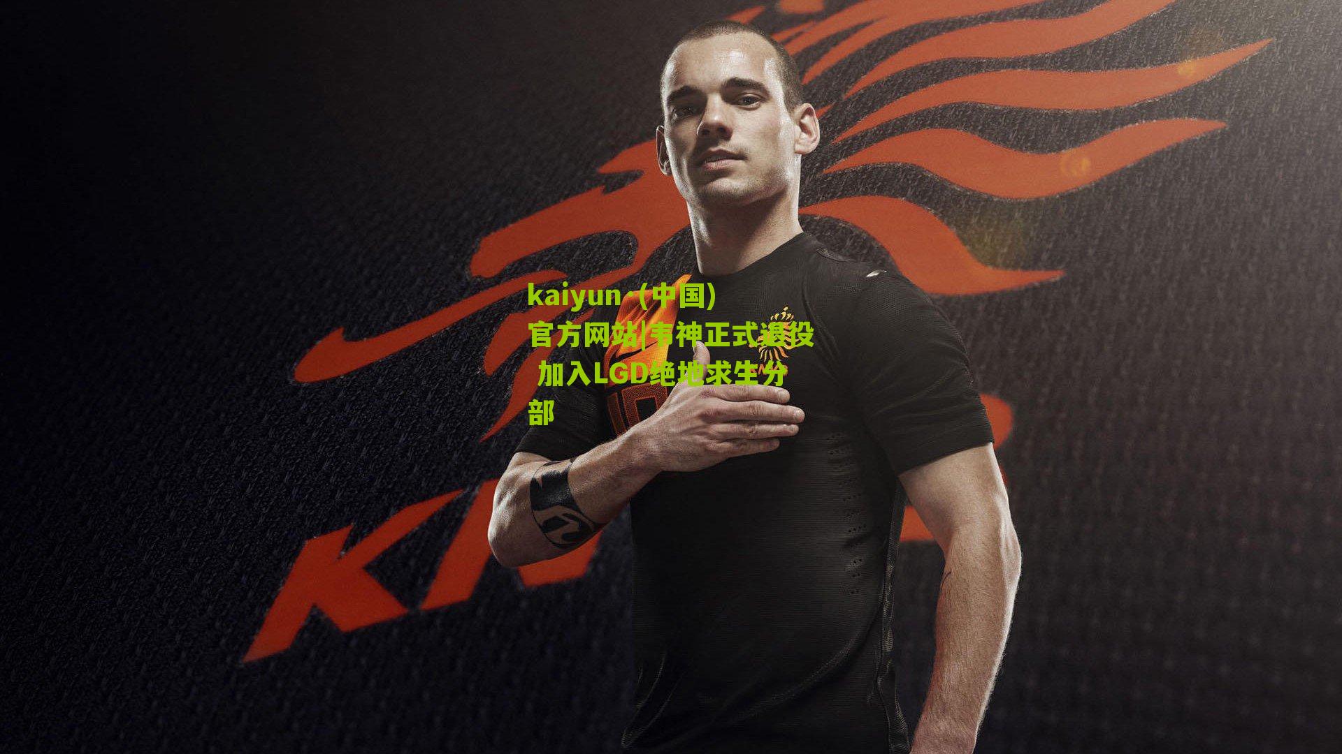 韦神正式退役 加入LGD绝地求生分部