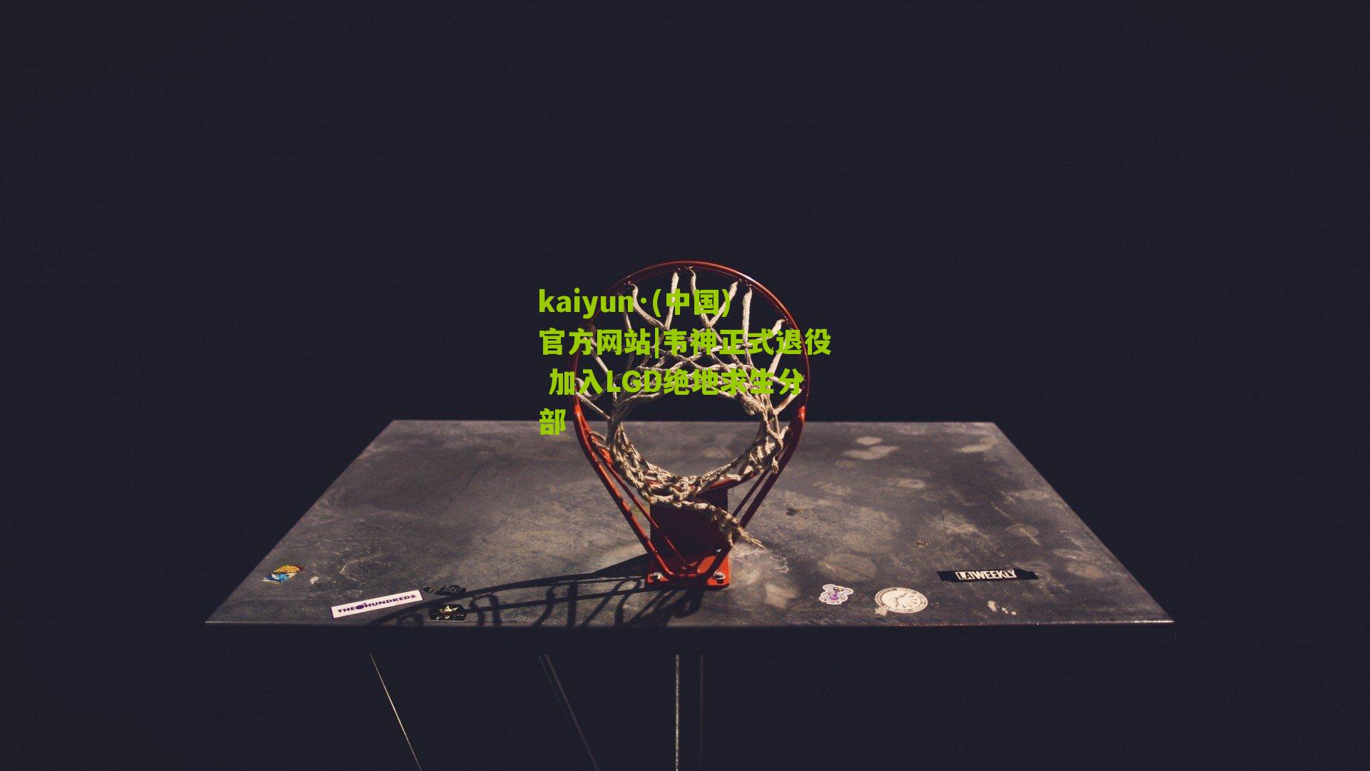 韦神正式退役 加入LGD绝地求生分部