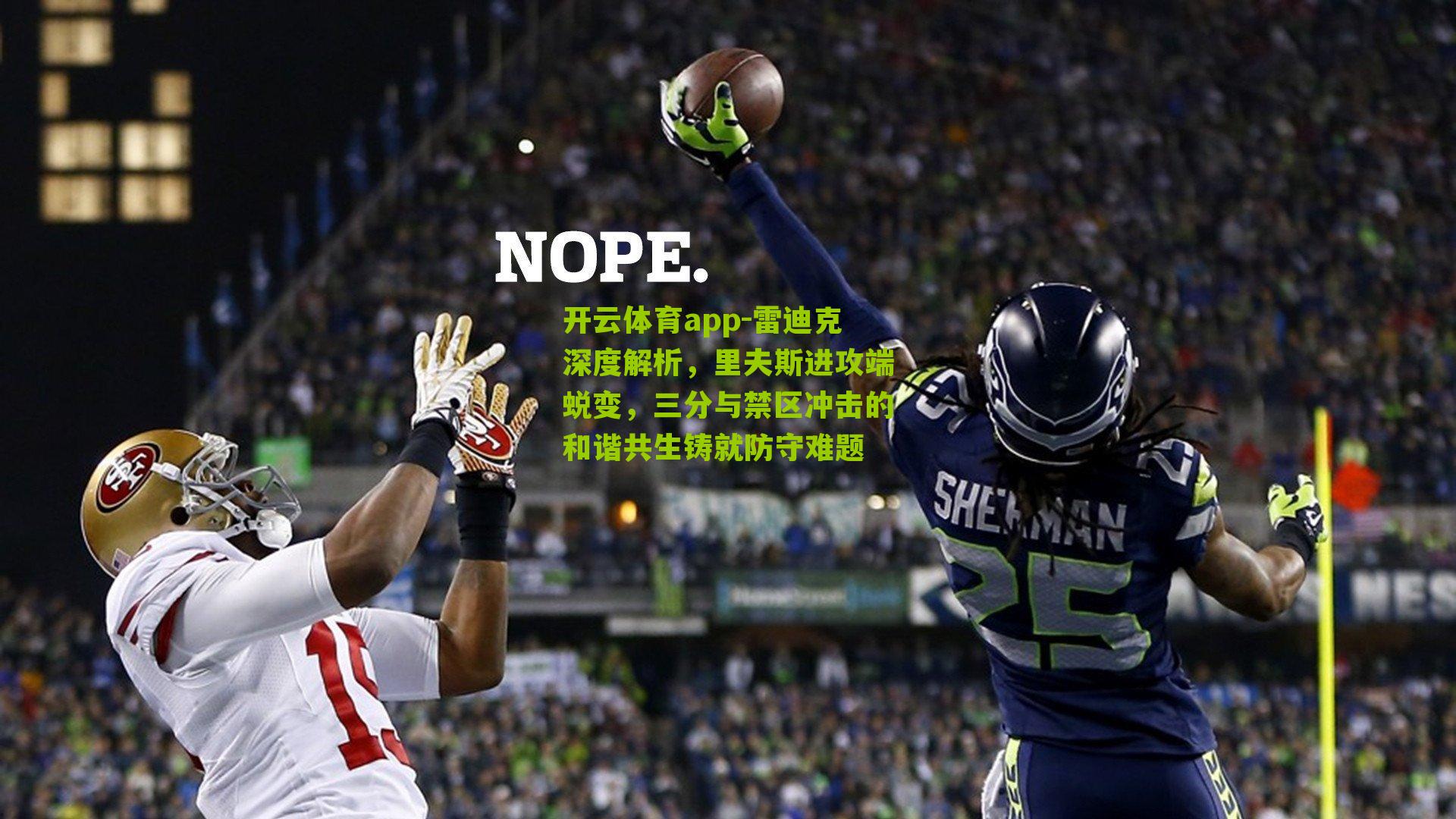 雷迪克深度解析，里夫斯进攻端蜕变，三分与禁区冲击的和谐共生铸就防守难题