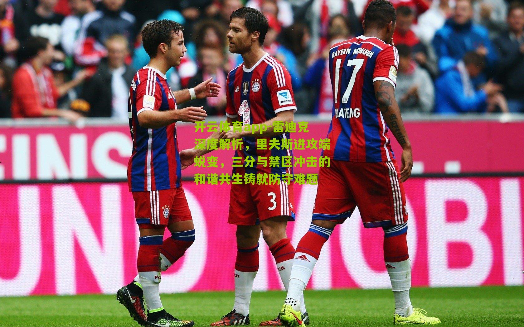 雷迪克深度解析，里夫斯进攻端蜕变，三分与禁区冲击的和谐共生铸就防守难题