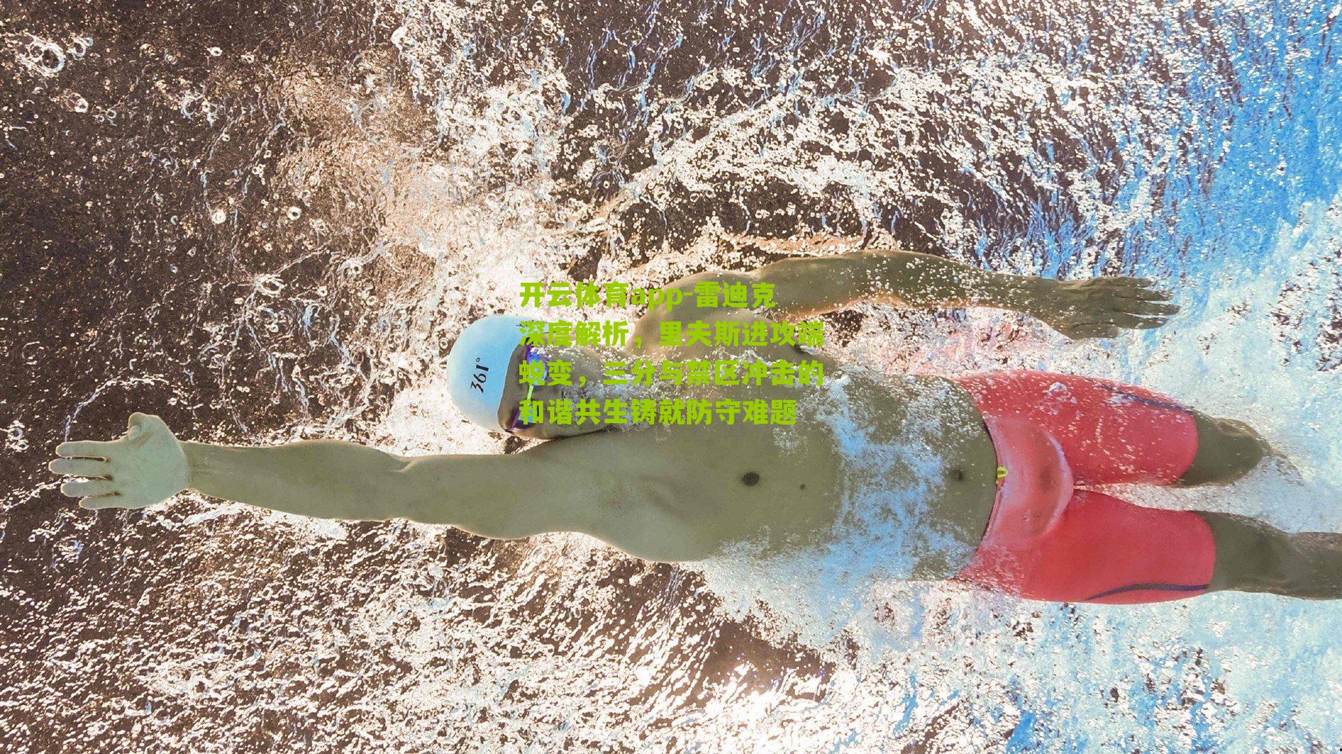 雷迪克深度解析，里夫斯进攻端蜕变，三分与禁区冲击的和谐共生铸就防守难题