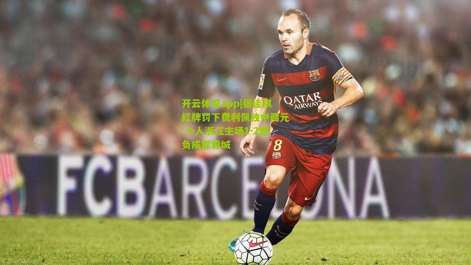 张佳祺红牌罚下费利佩独中两元 十人浙江主场1-2憾负成都蓉城