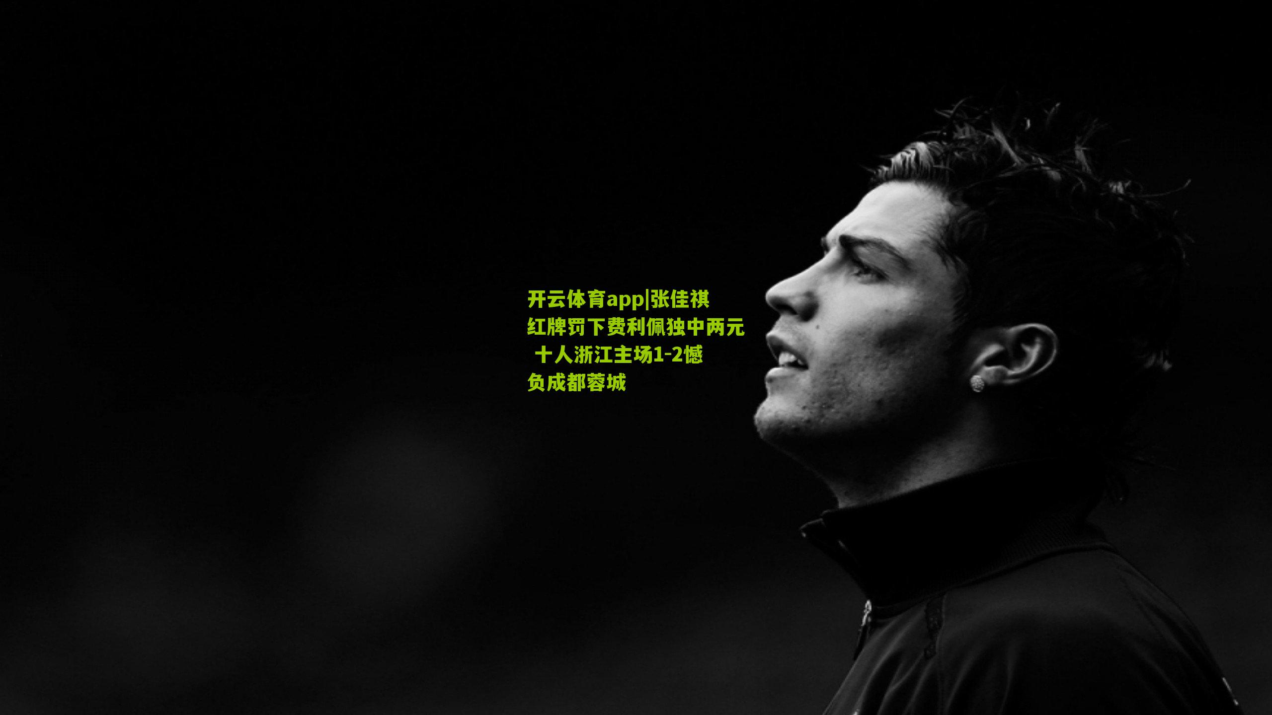 张佳祺红牌罚下费利佩独中两元 十人浙江主场1-2憾负成都蓉城