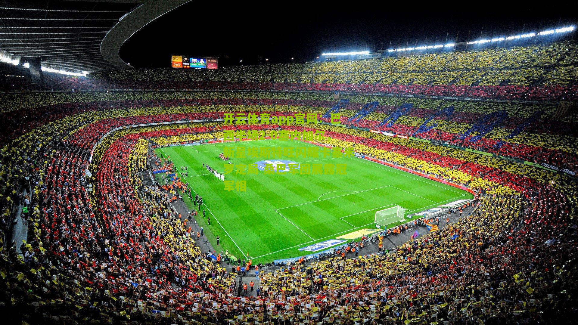 巴西半场2-0塞内加尔，新星埃斯特旺闪耀卡塞米罗定局 桑巴军团展露冠军相