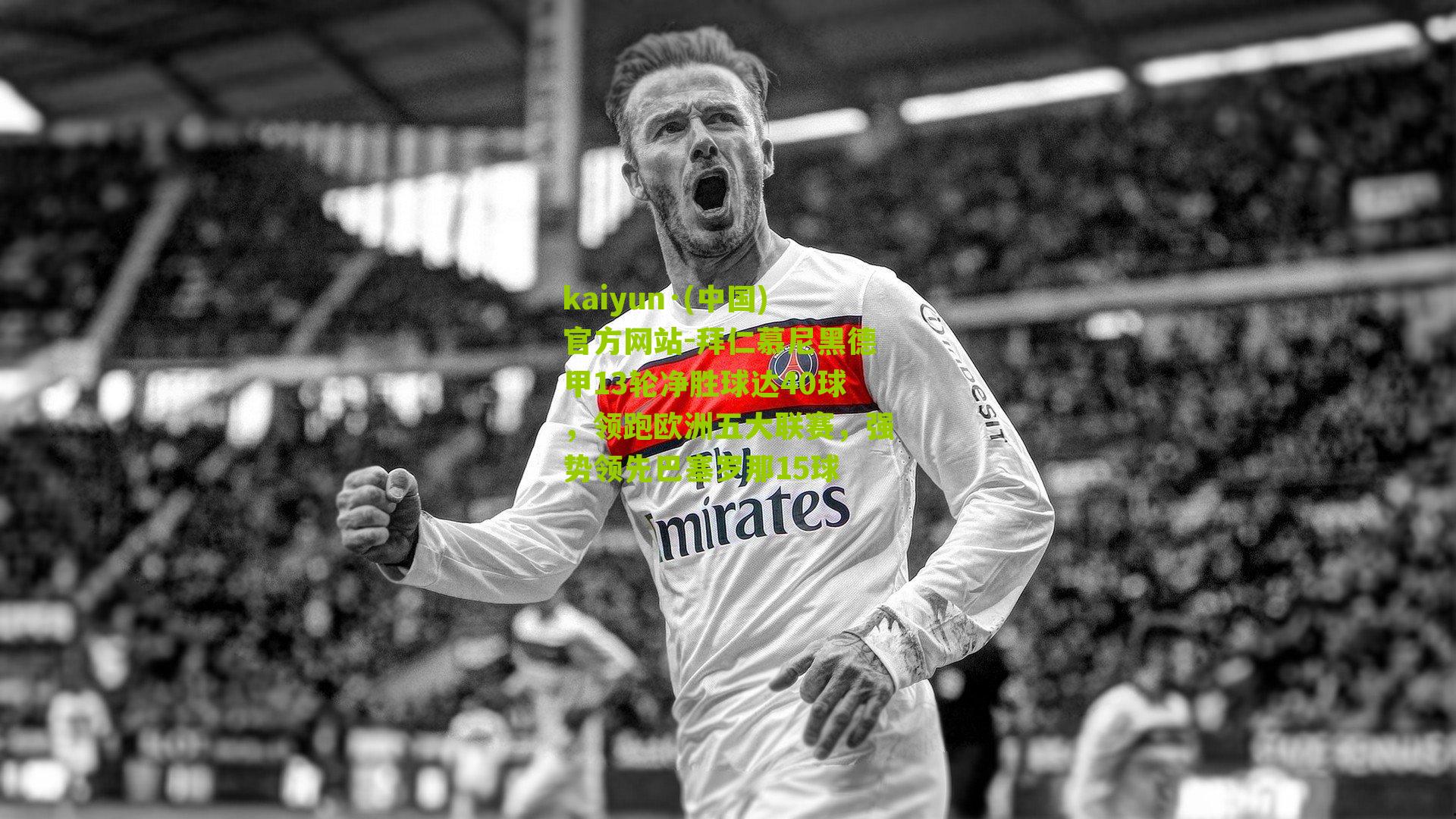 拜仁慕尼黑德甲13轮净胜球达40球，领跑欧洲五大联赛，强势领先巴塞罗那15球