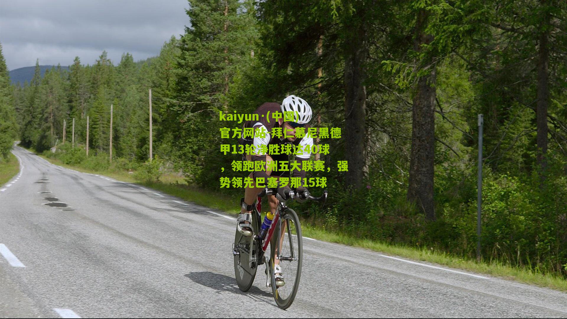 拜仁慕尼黑德甲13轮净胜球达40球，领跑欧洲五大联赛，强势领先巴塞罗那15球