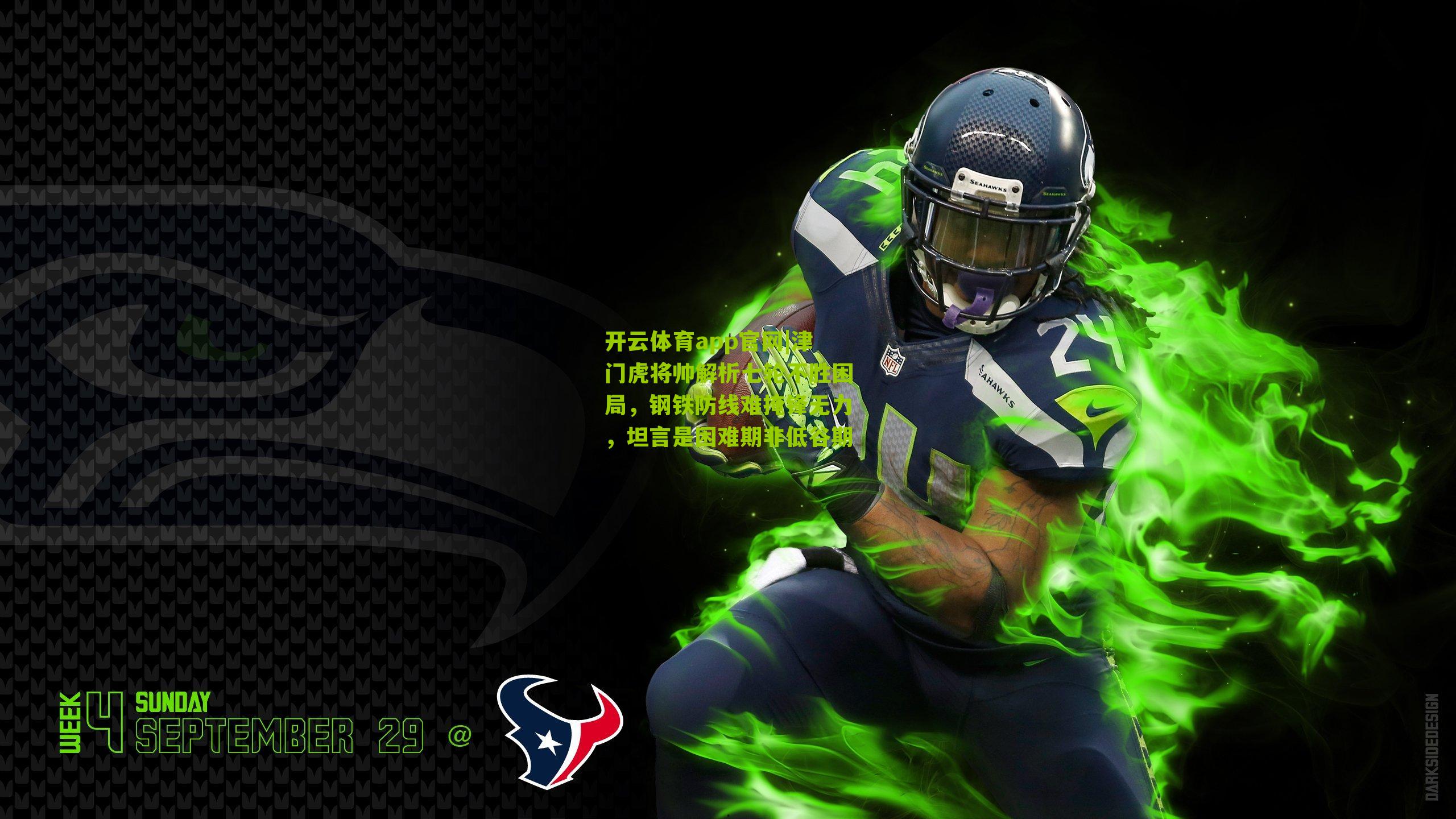 津门虎将帅解析七轮不胜困局，钢铁防线难掩锋无力，坦言是困难期非低谷期