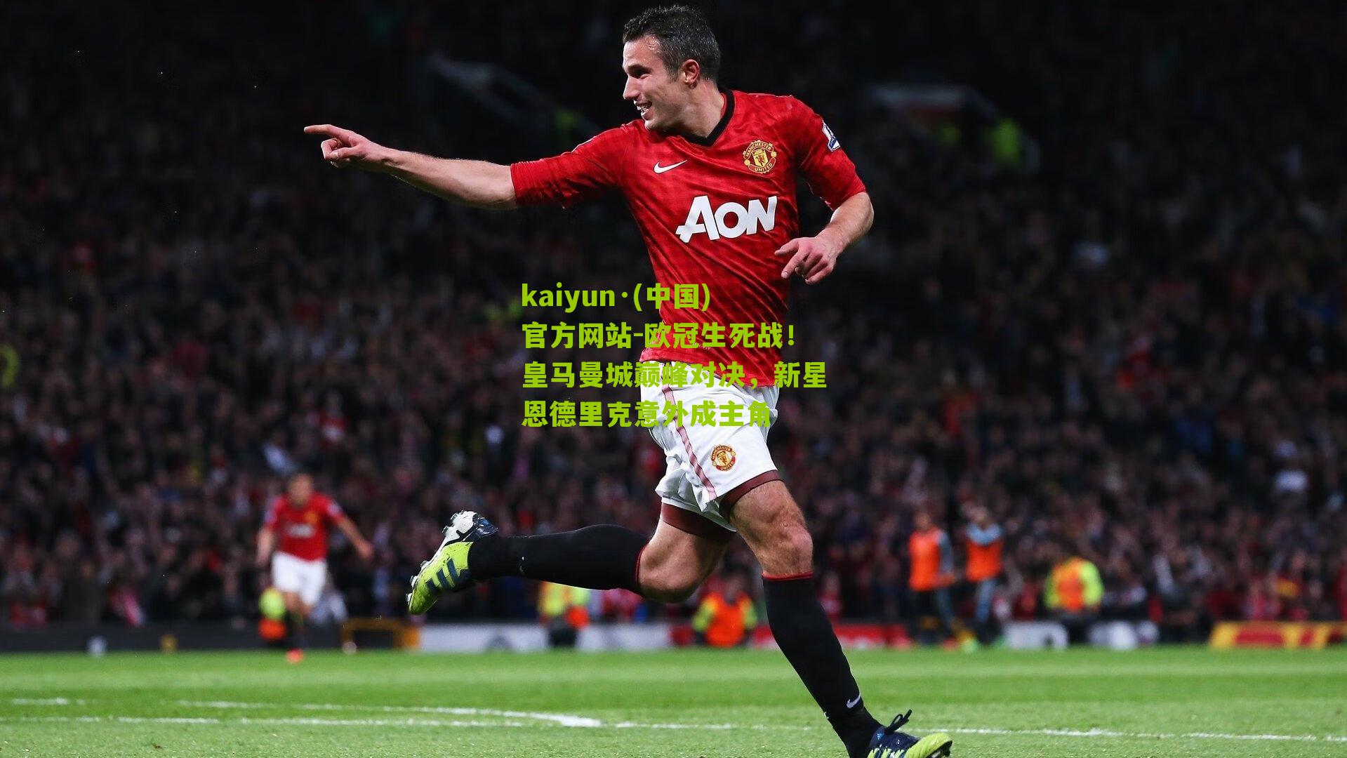 欧冠生死战！皇马曼城巅峰对决，新星恩德里克意外成主角