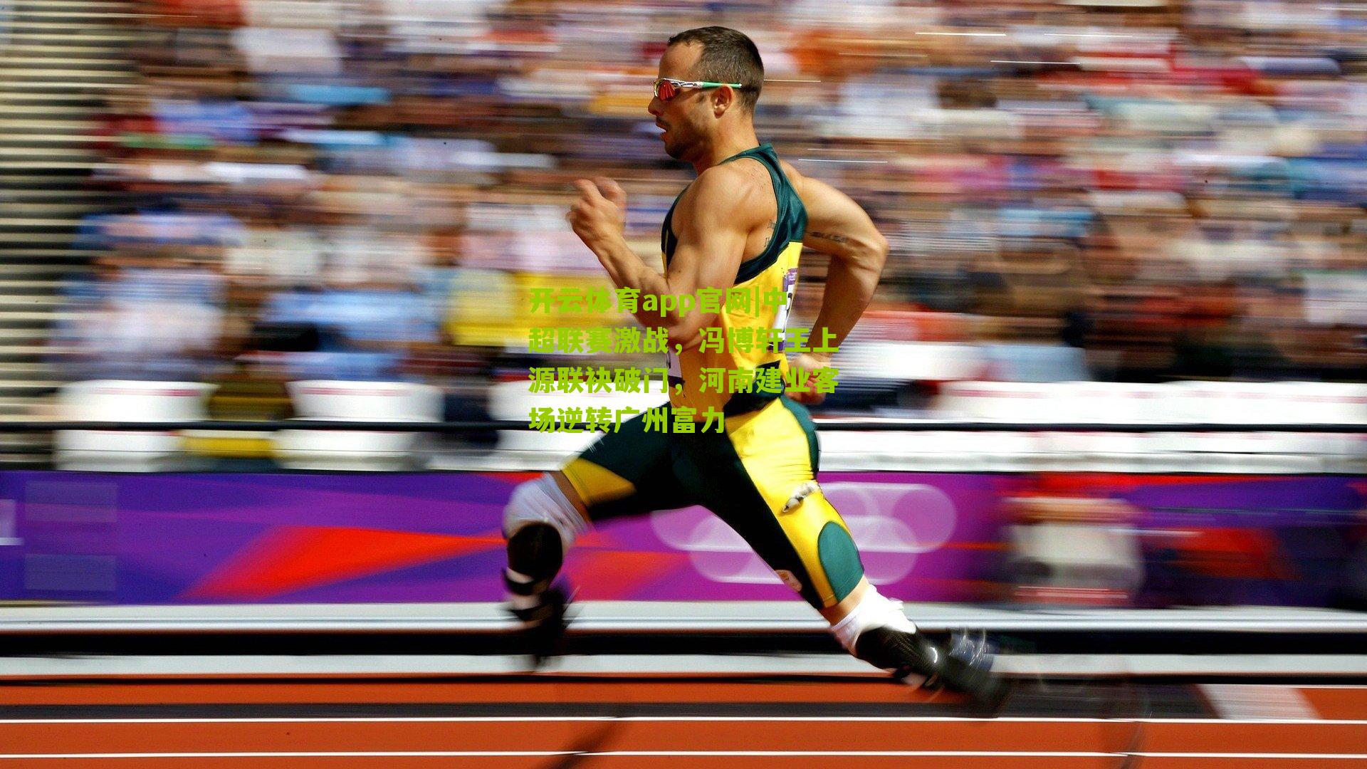 中超联赛激战，冯博轩王上源联袂破门，河南建业客场逆转广州富力