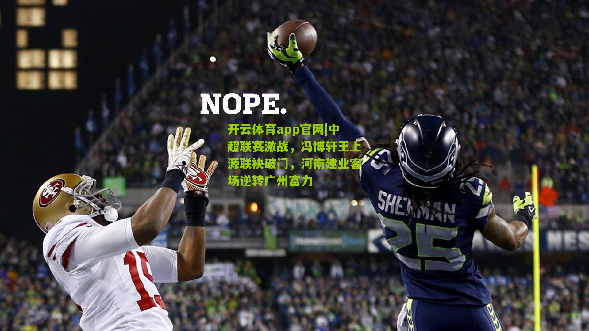 中超联赛激战，冯博轩王上源联袂破门，河南建业客场逆转广州富力