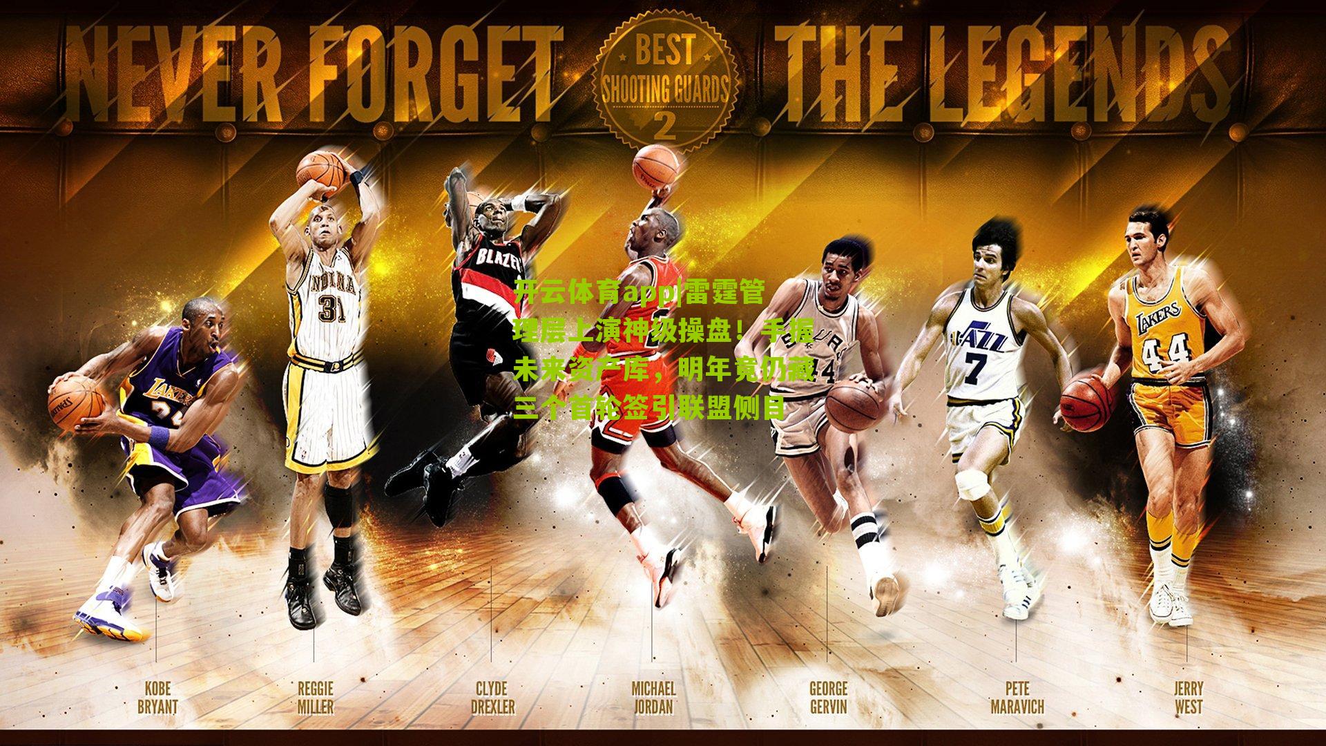 雷霆管理层上演神级操盘！手握未来资产库，明年竟仍藏三个首轮签引联盟侧目