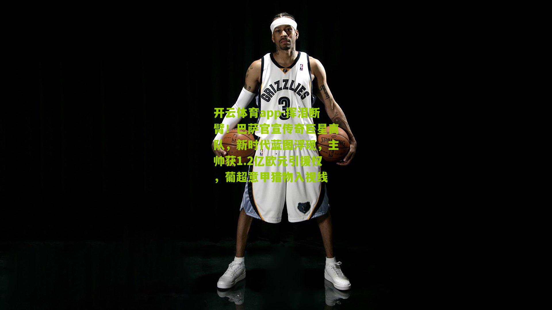 挥泪断臂！巴萨官宣传奇巨星离队，新时代蓝图浮现，主帅获1.2亿欧元引援权，葡超意甲猎物入视线